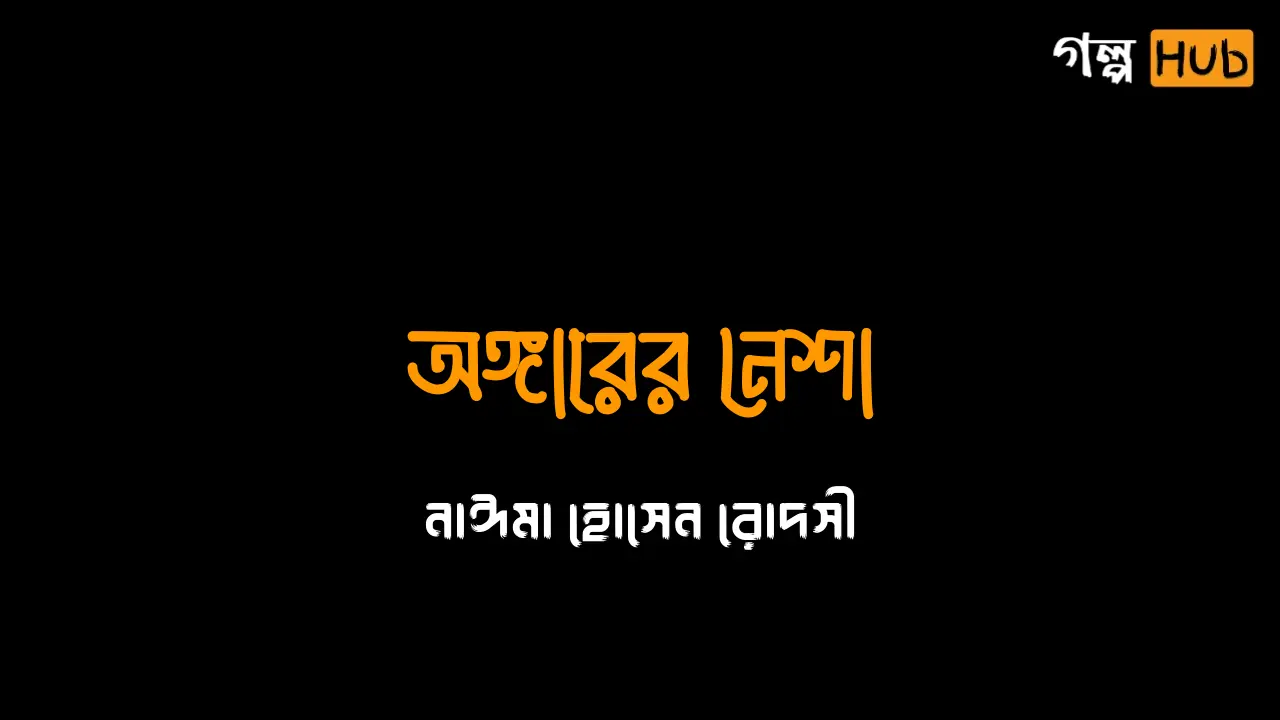 অঙ্গারের নেশা
