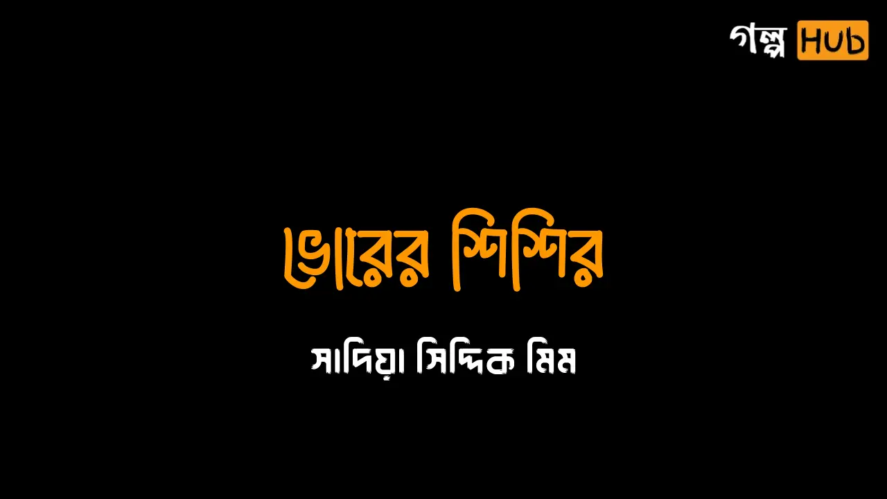 উপেক্ষার আড়ালে