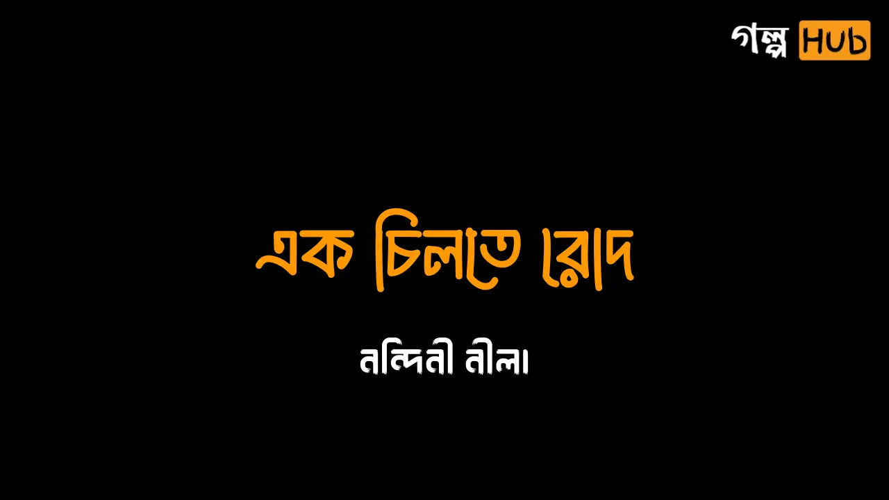 হাত ধরা ও মিথ্যে নাটক