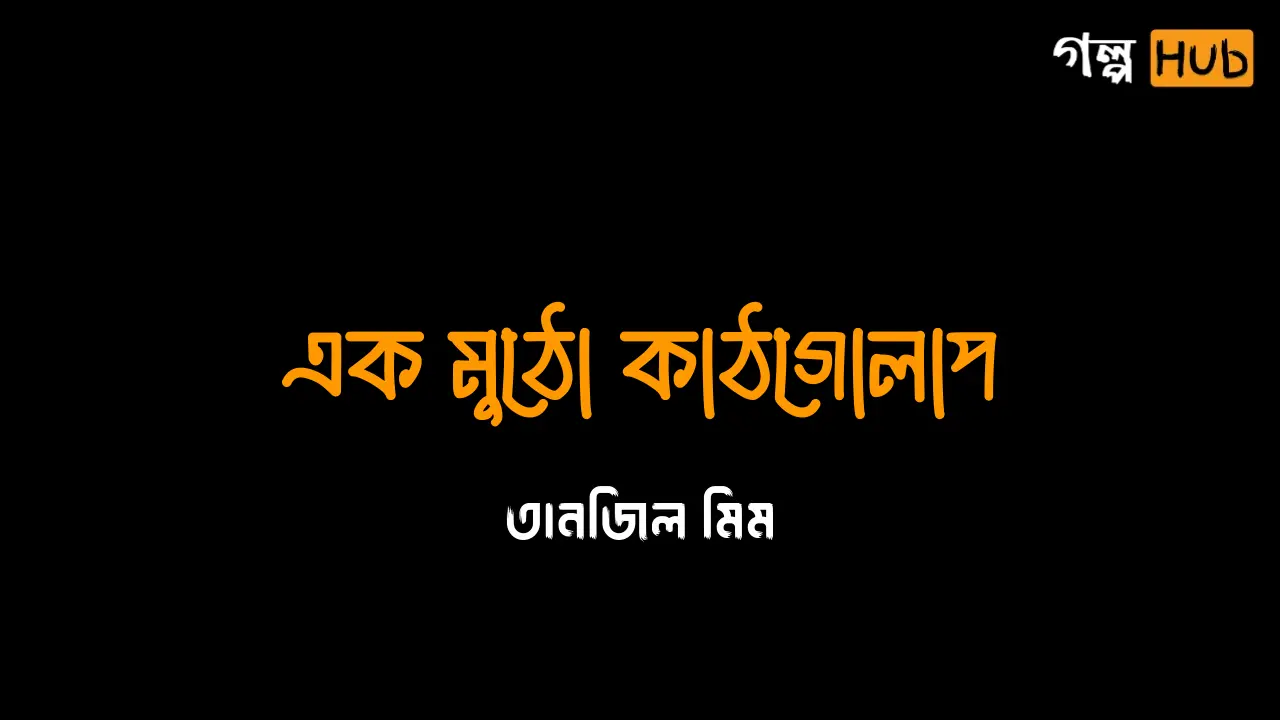 নির্জন কুঁড়েঘর ও রাতের আতঙ্ক