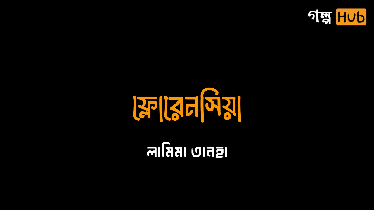 উদ্ধারকারীর আসল রূপ