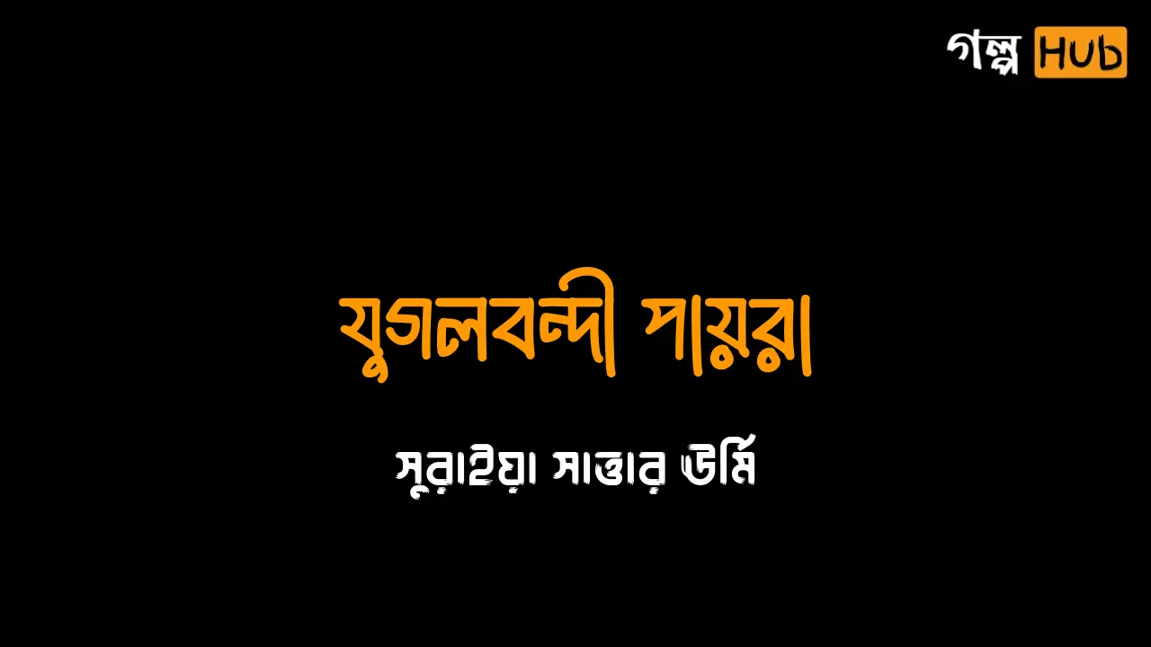 চাঁদের আলোয় বনবাস