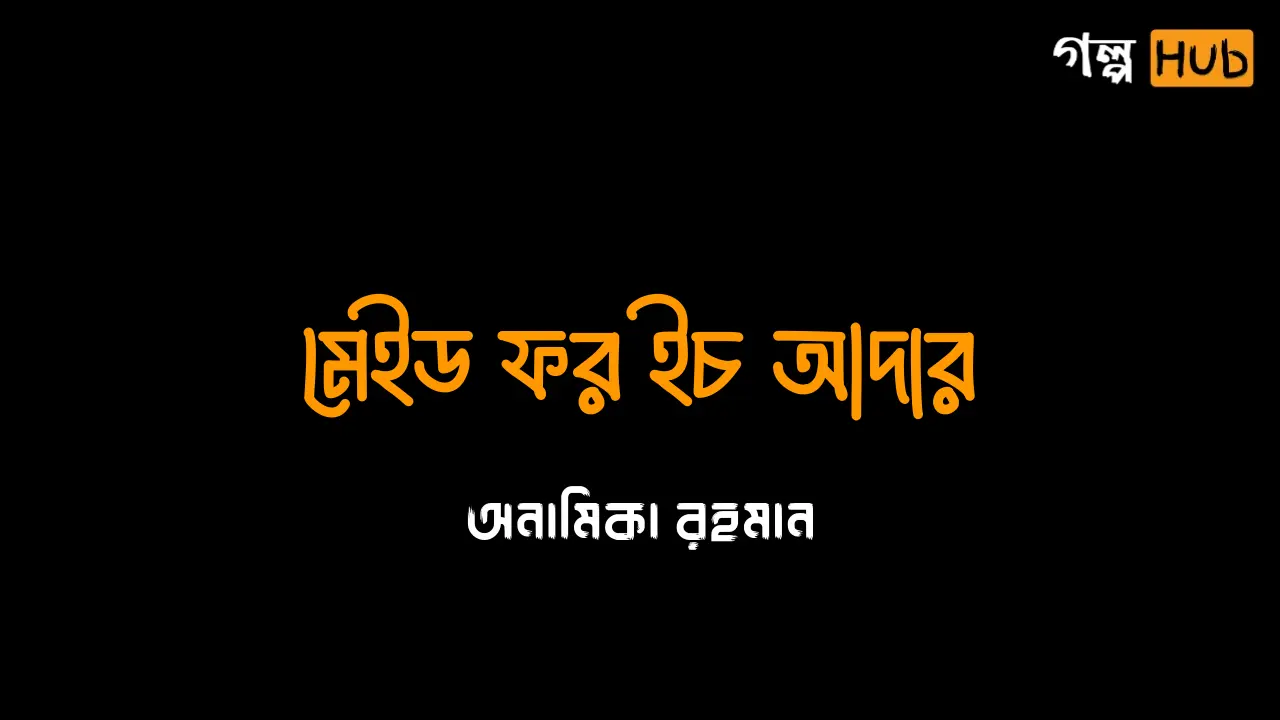 এক রাতের সিদ্ধান্ত