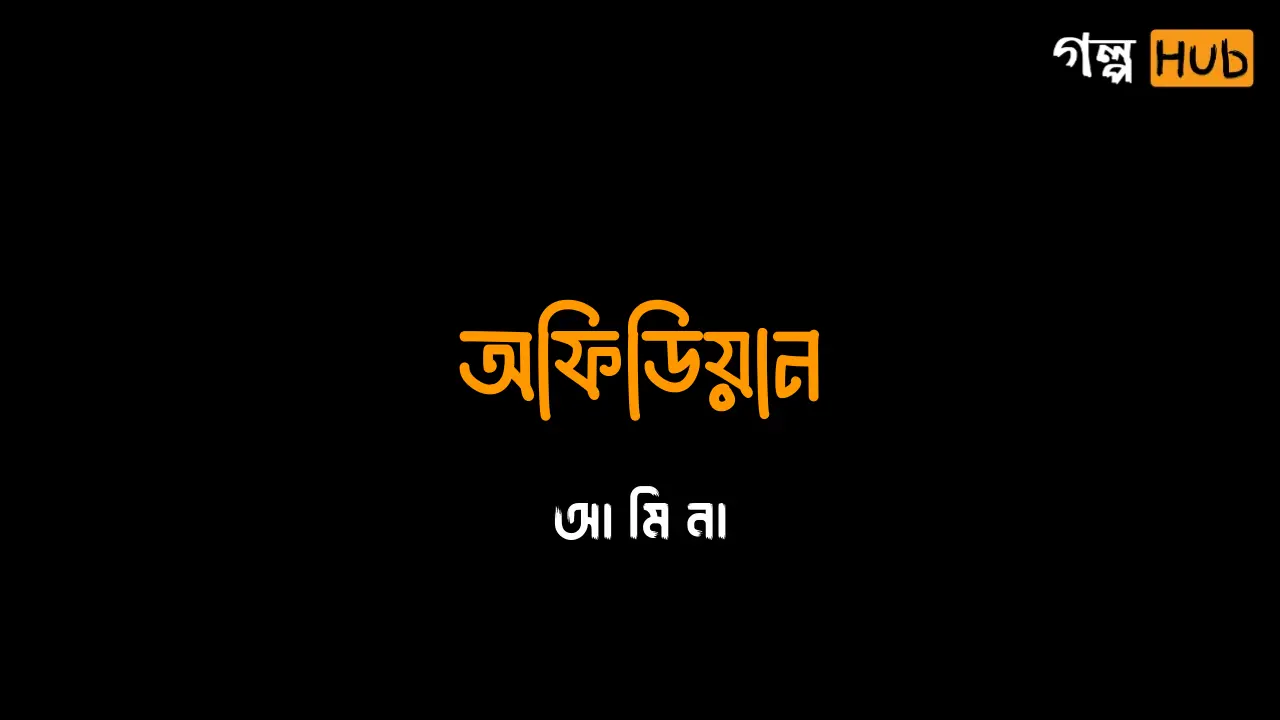 অফিডিয়ান