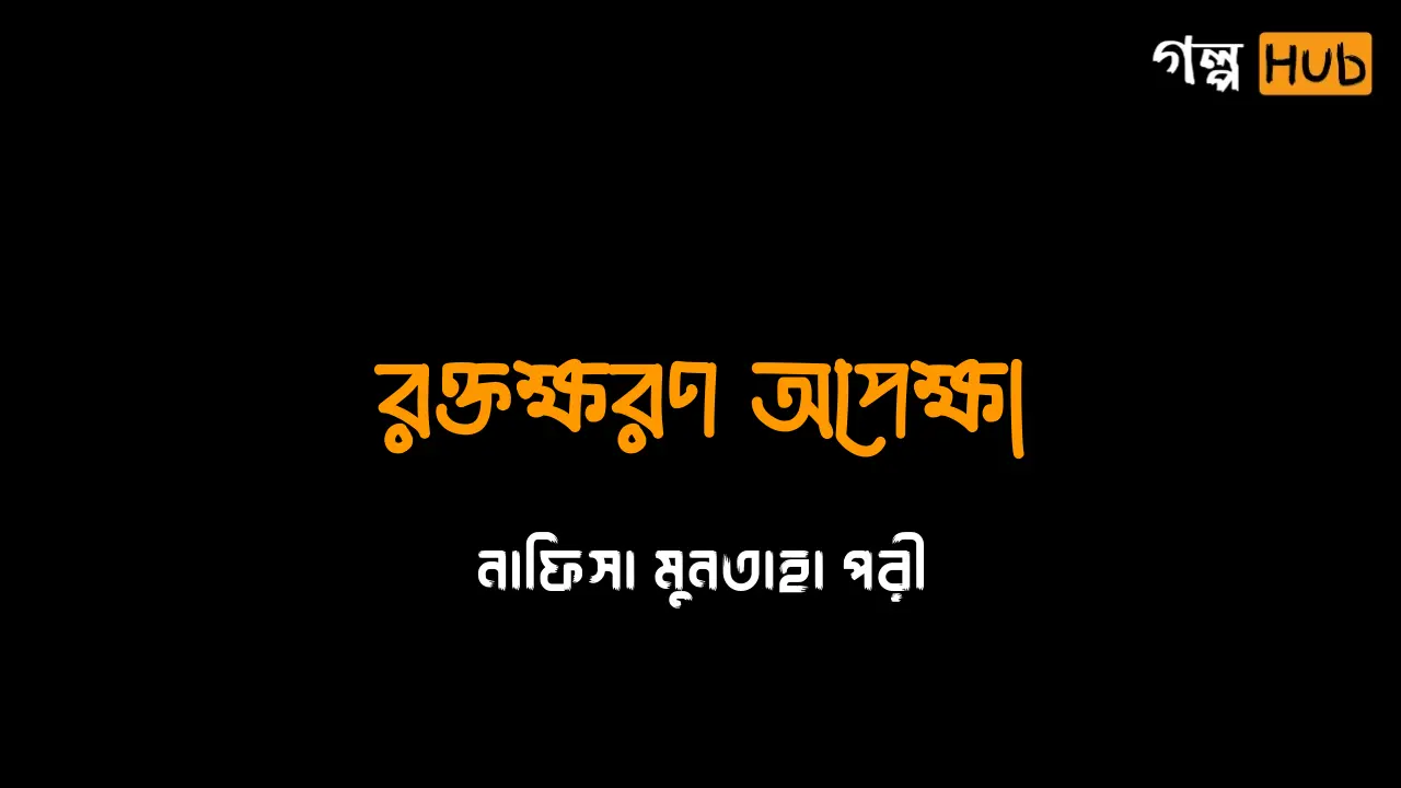 শেষ আঘাত ও গোপন কাবিননামা