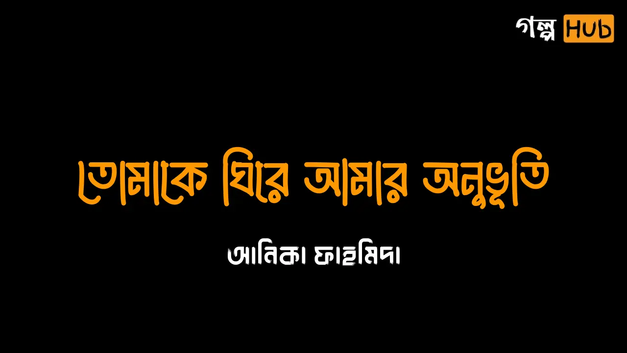 বাবার জেদ ও জোরপূর্বক বিয়ে
