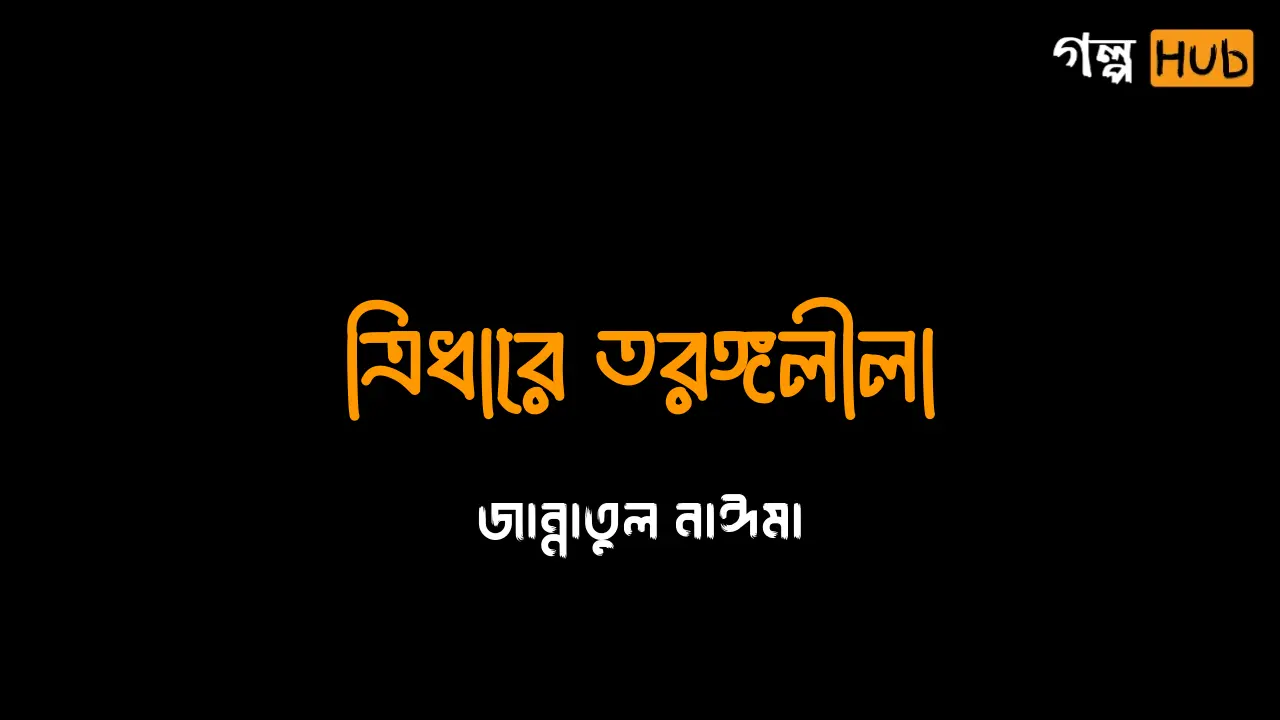 নামীদামি নাগিনীর প্রথম দর্শন