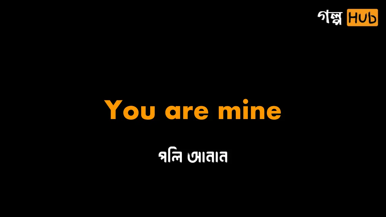 ভার্সিটিতে গোপন সাক্ষাৎ