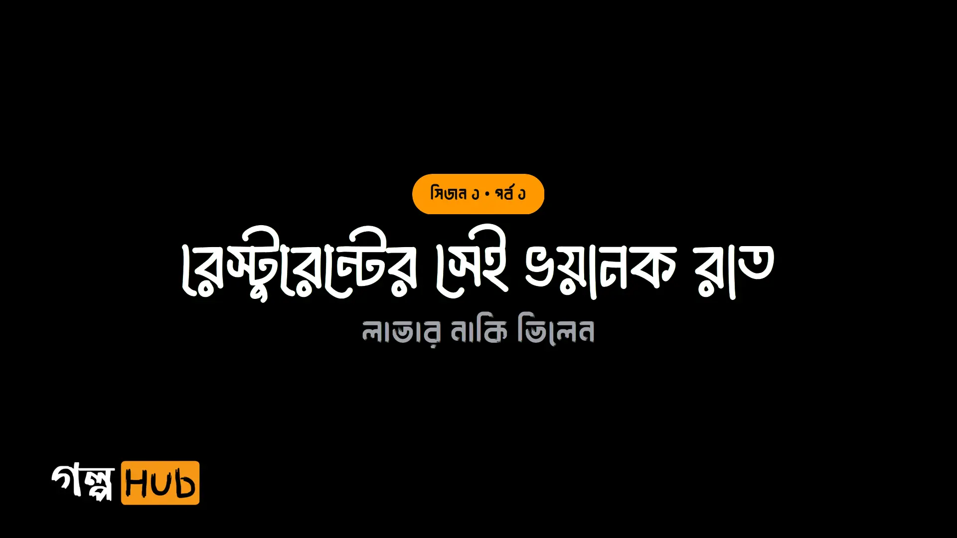রেস্টুরেন্টের সেই ভয়ানক রাত