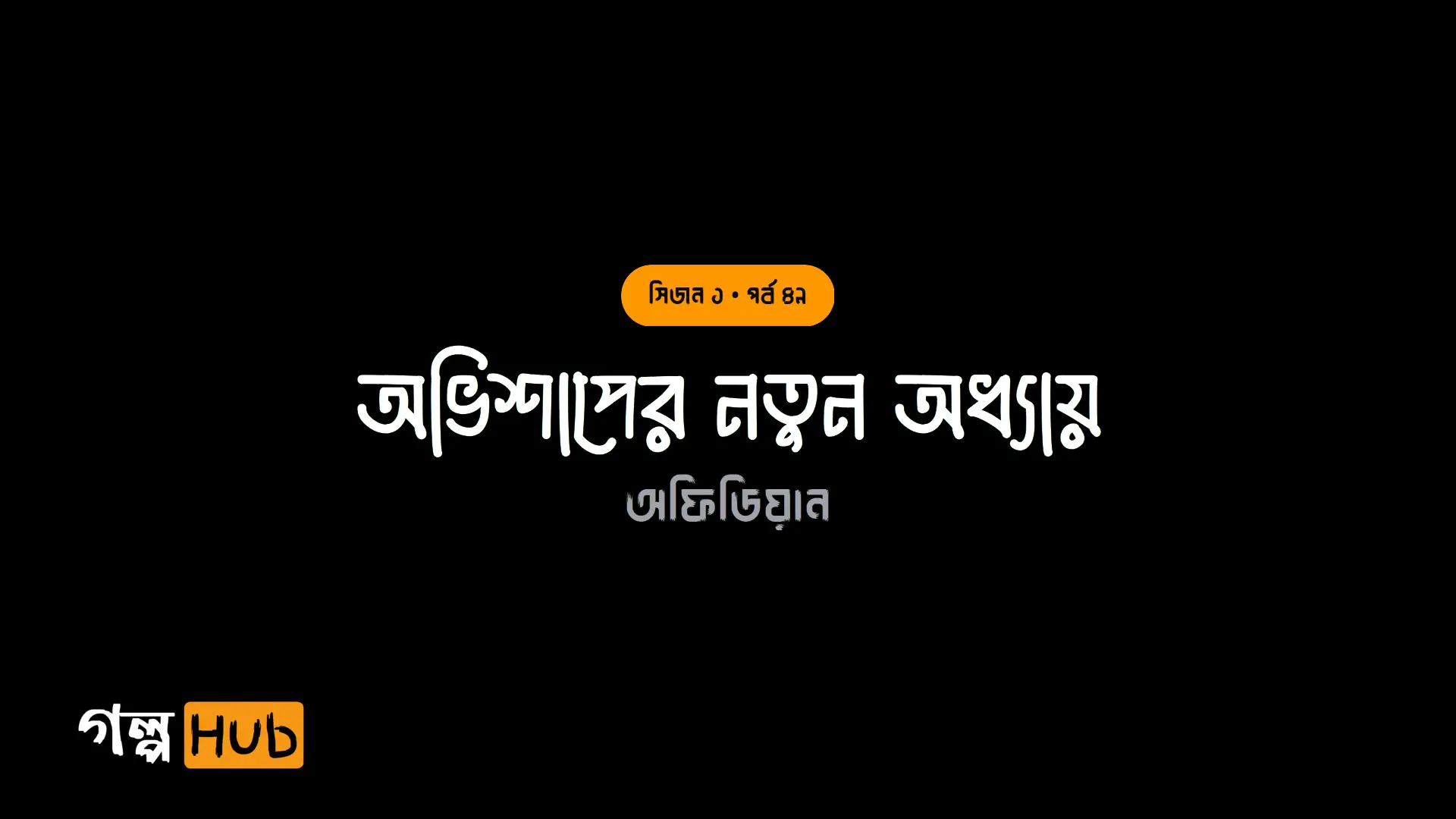 অভিশাপের নতুন অধ্যায়