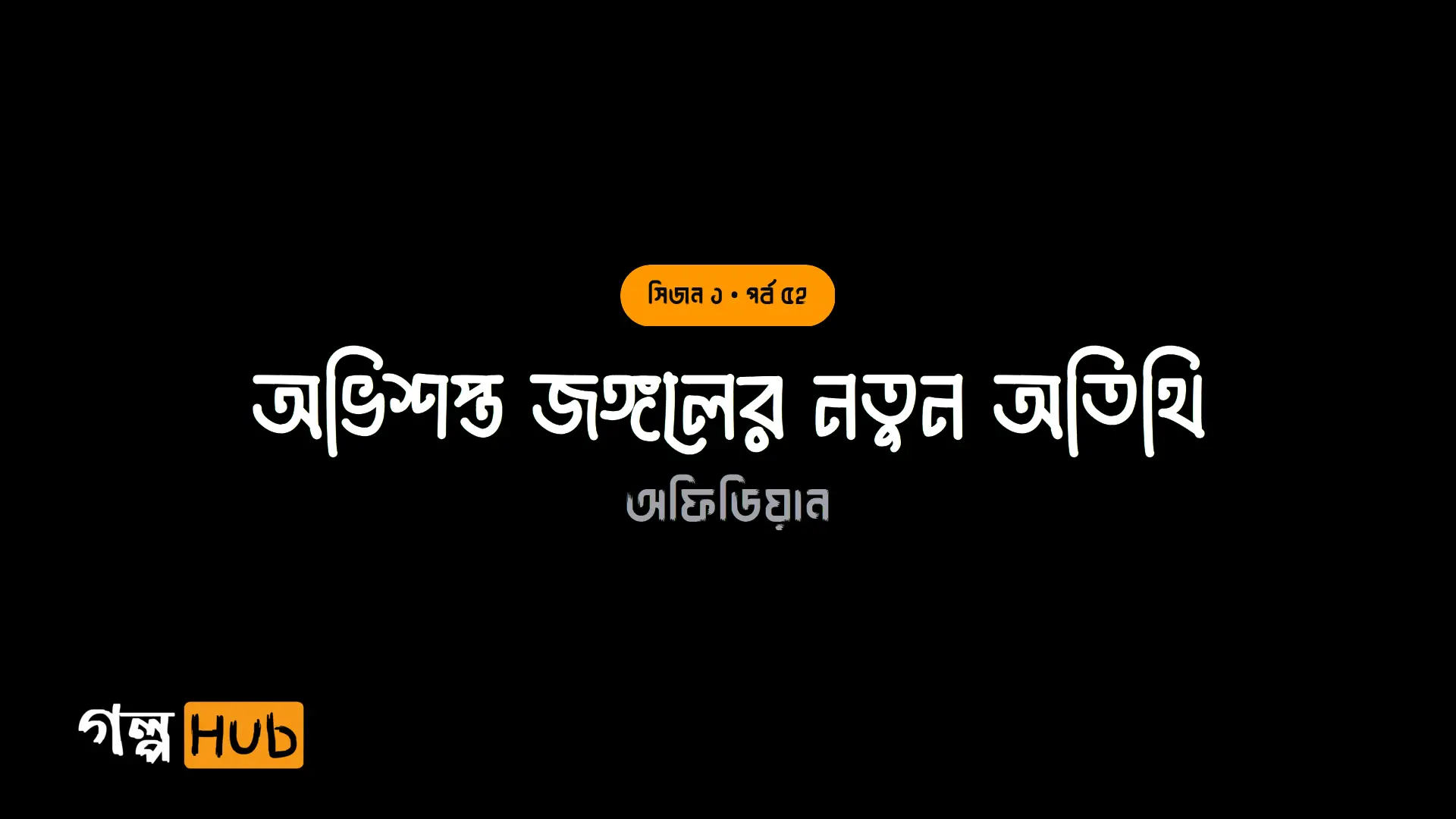অভিশপ্ত জঙ্গলের নতুন অতিথি