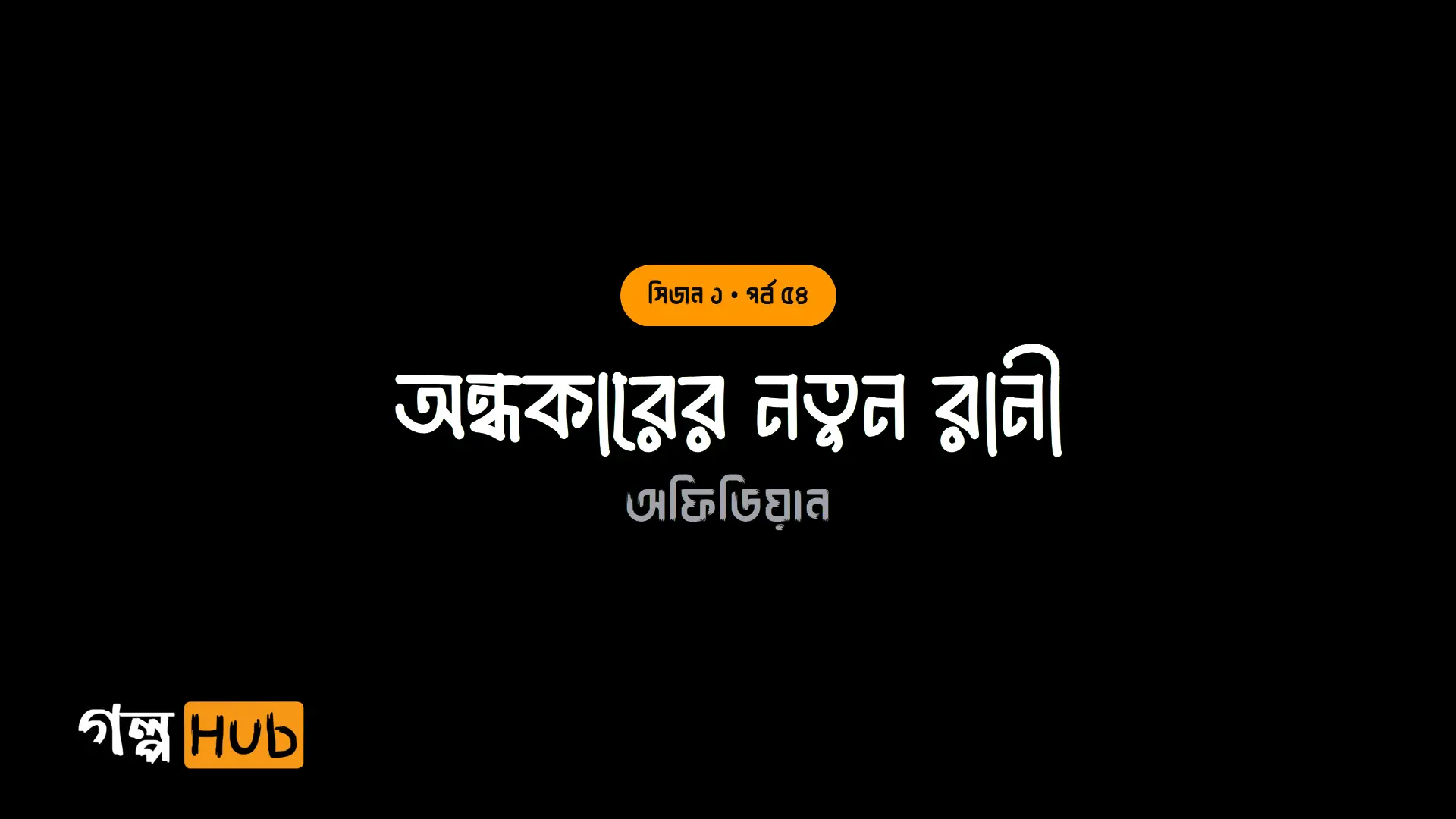 অন্ধকারের নতুন রানী