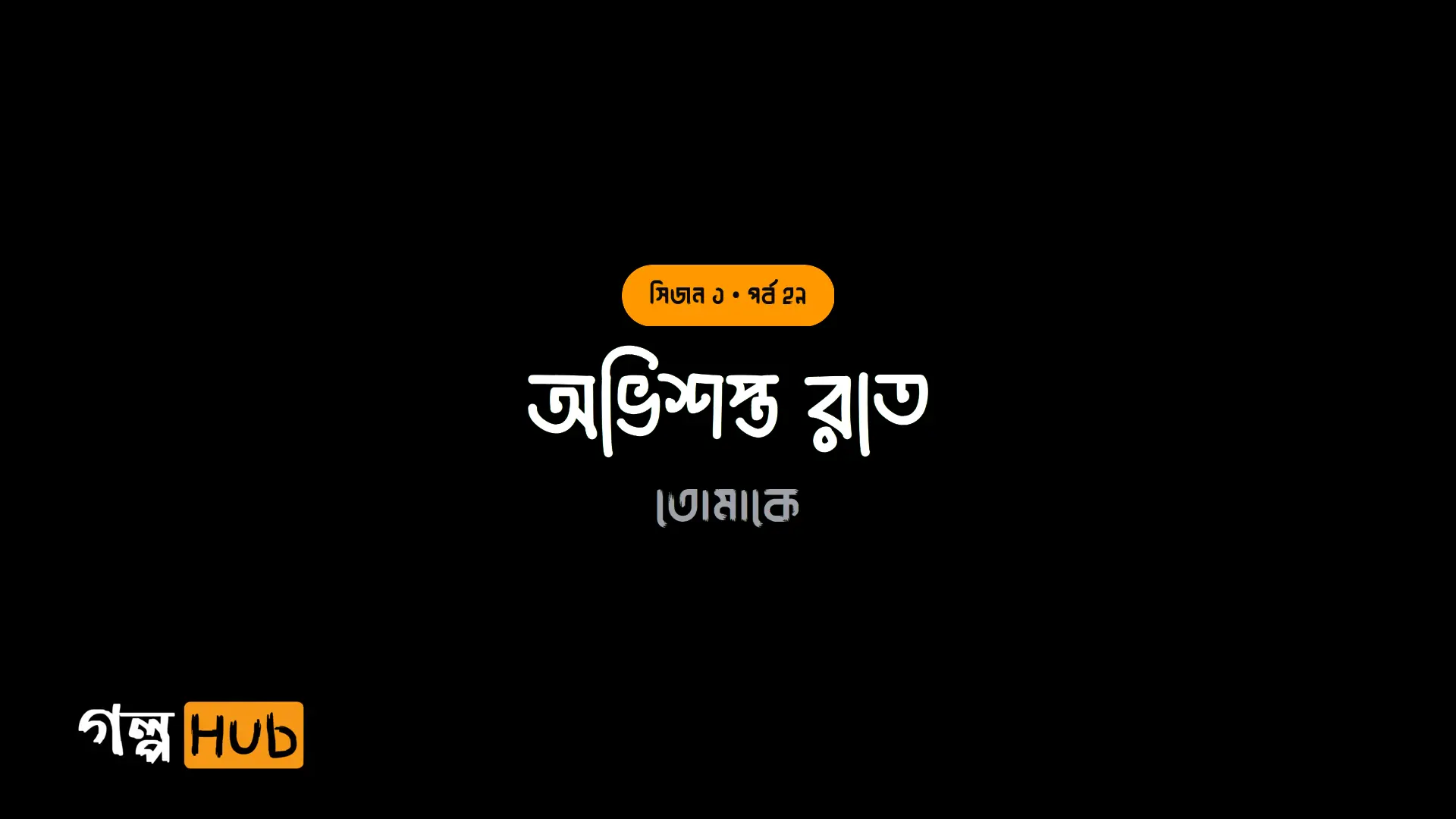 অভিশপ্ত রাত
