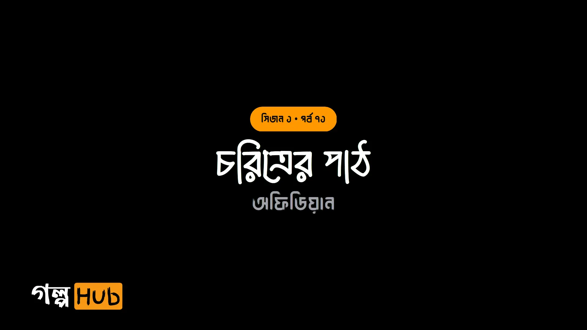 চরিত্রের পাঠ