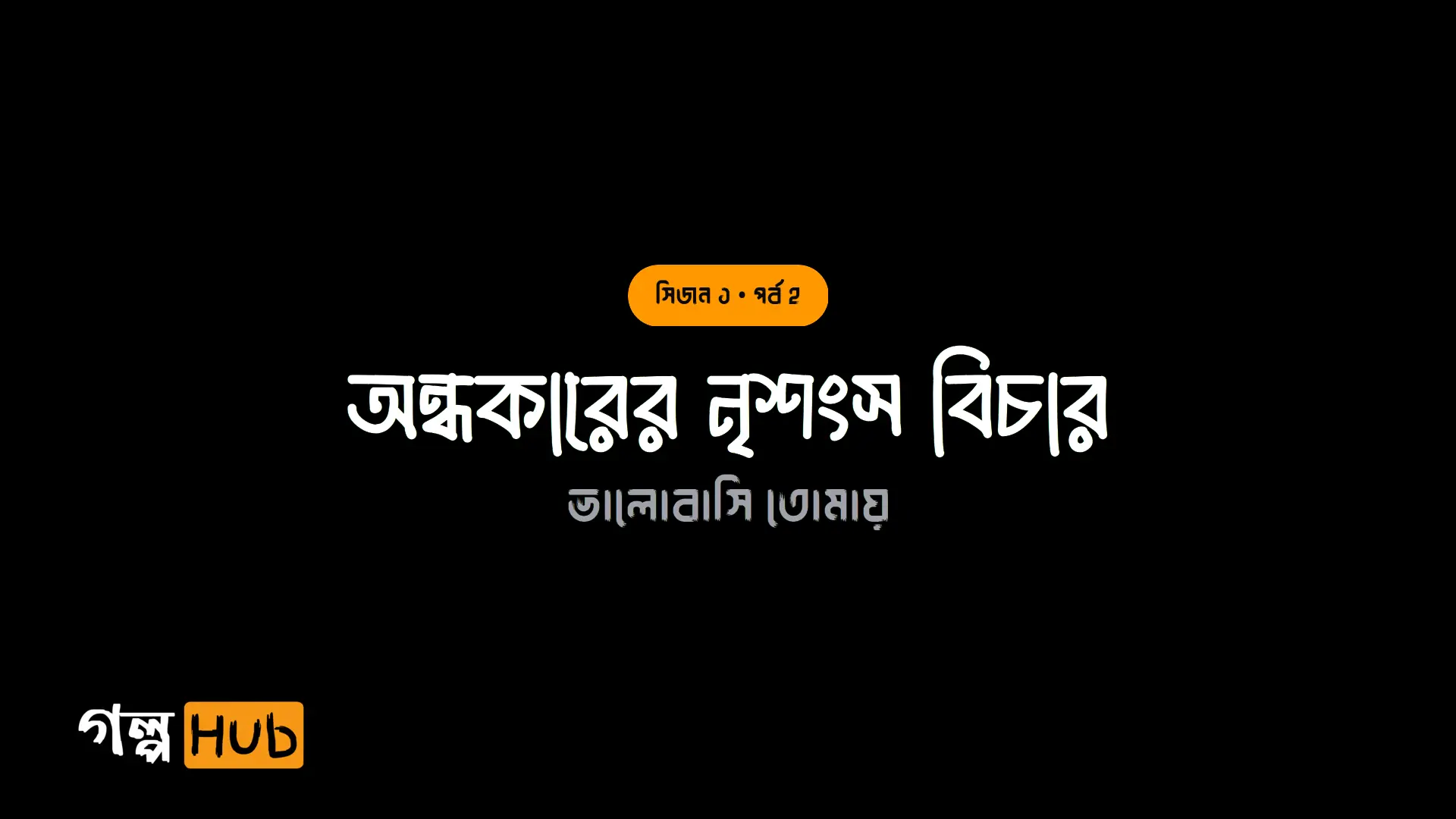 অন্ধকারের নৃশংস বিচার