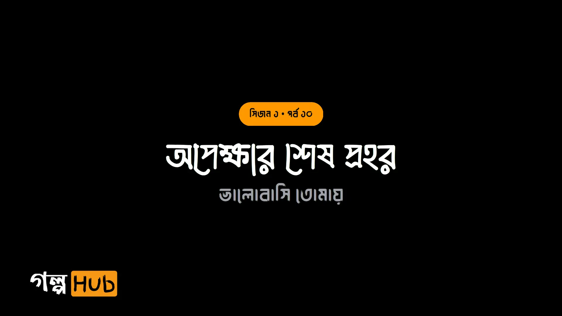 অপেক্ষার শেষ প্রহর