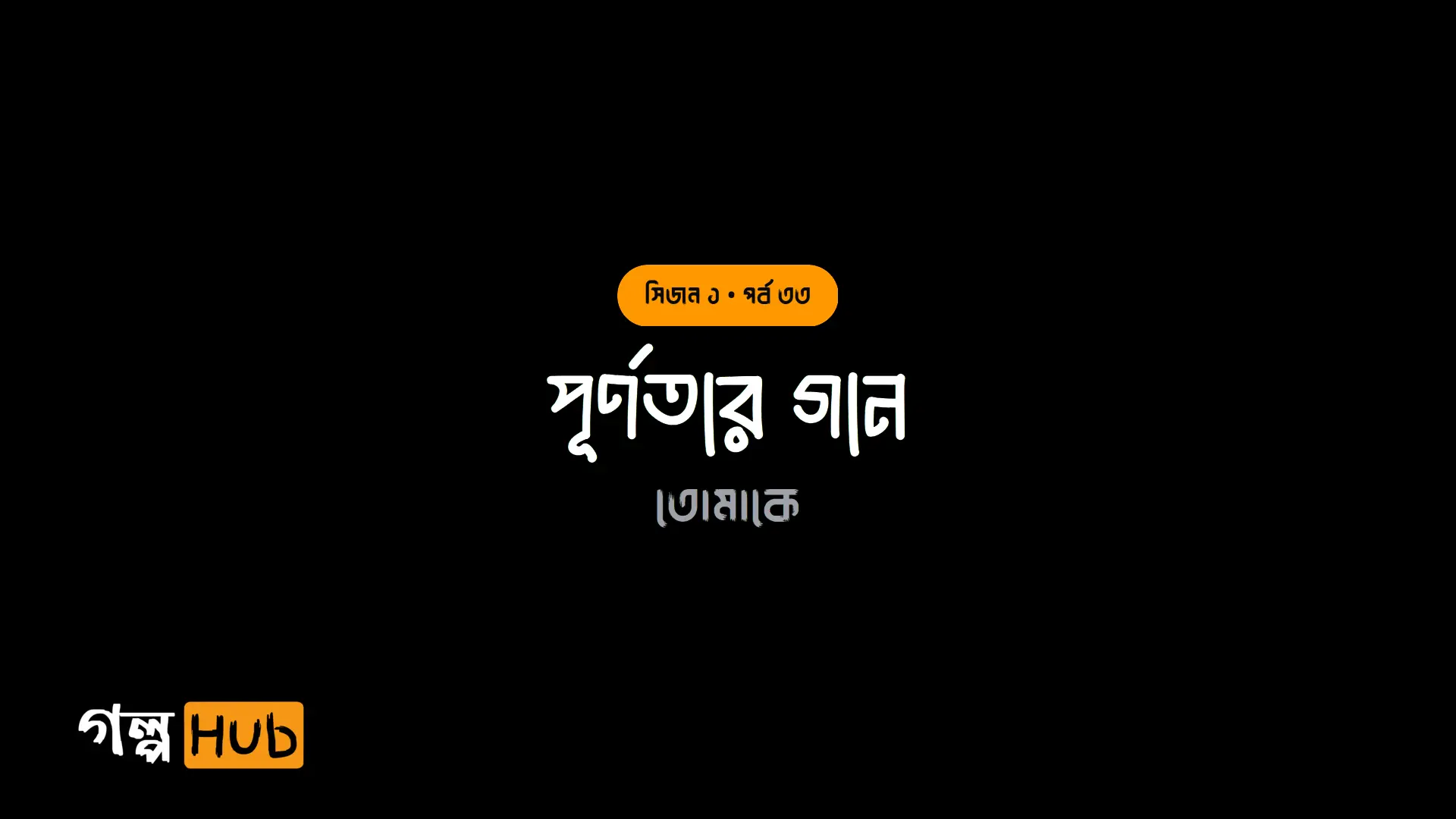 পূর্ণতার গান