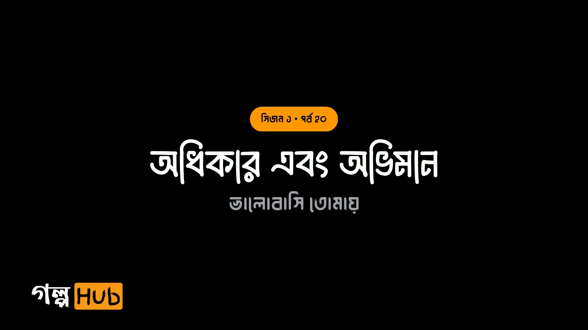 অধিকার এবং অভিমান