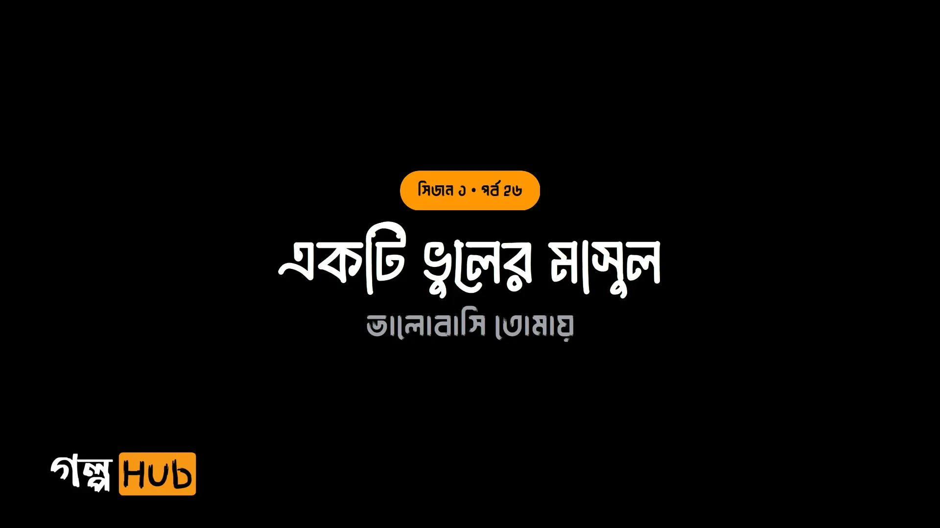 একটি ভুলের মাসুল