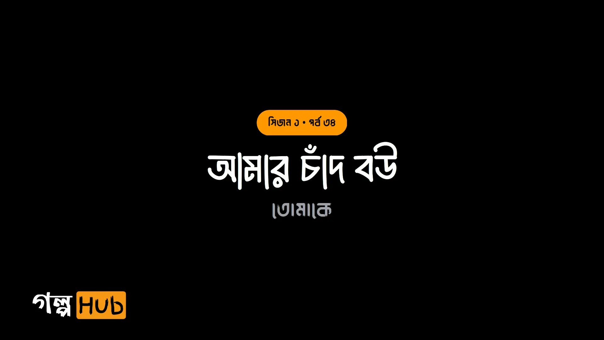 আমার চাঁদ বউ