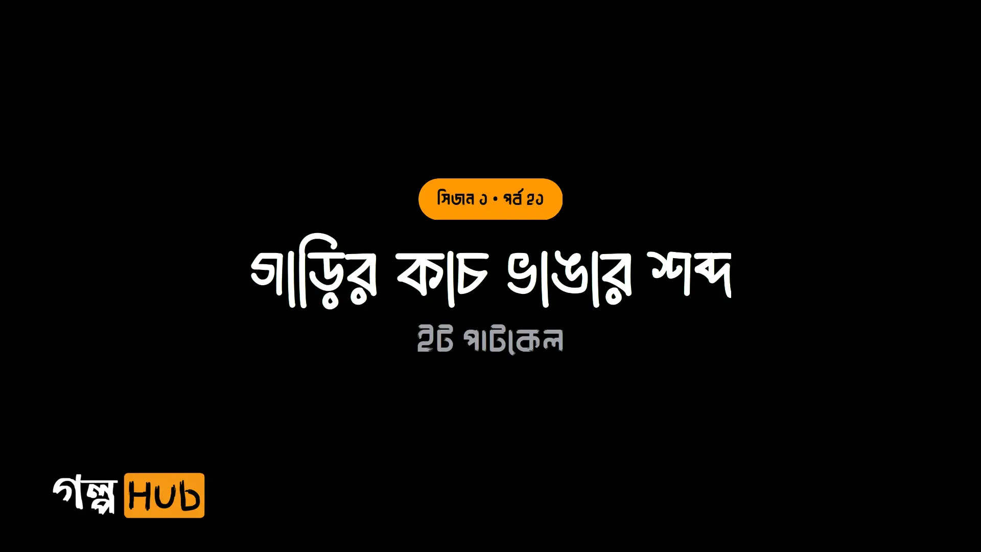 গাড়ির কাচ ভাঙার শব্দ