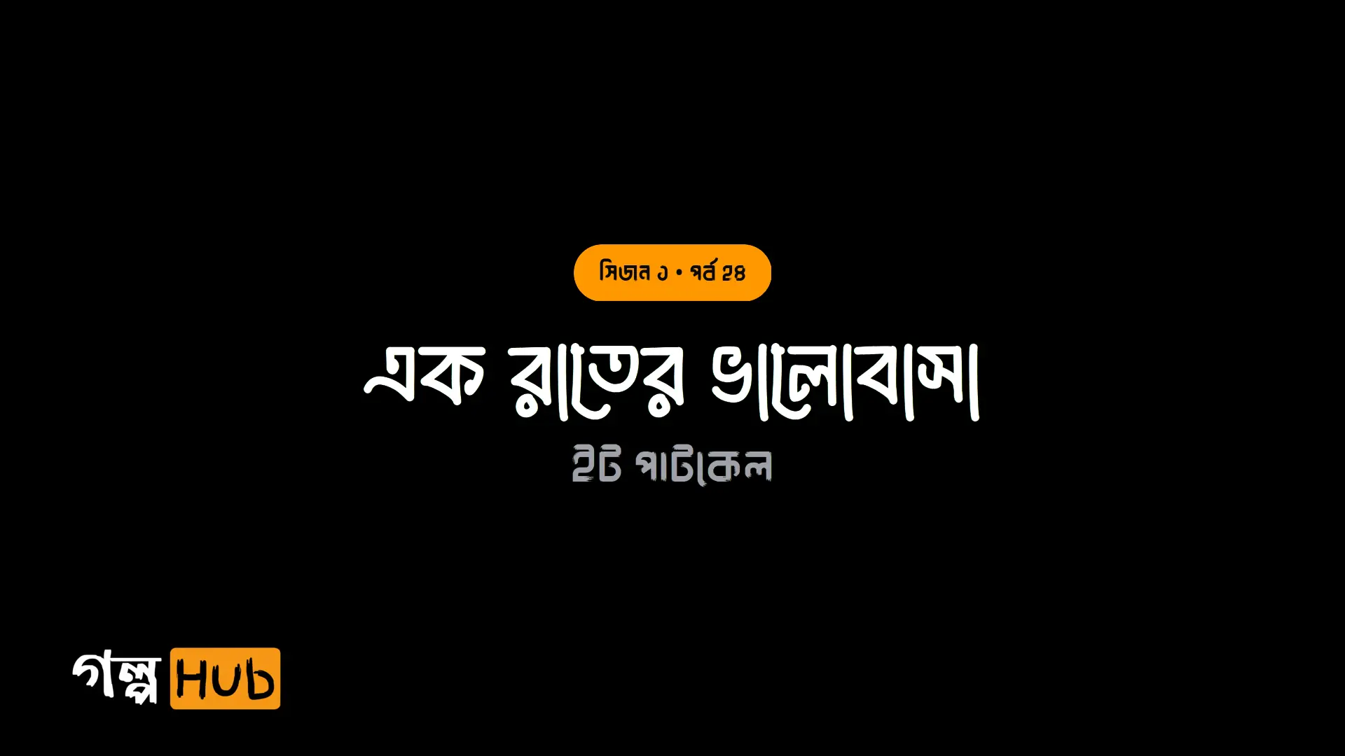 এক রাতের ভালোবাসা