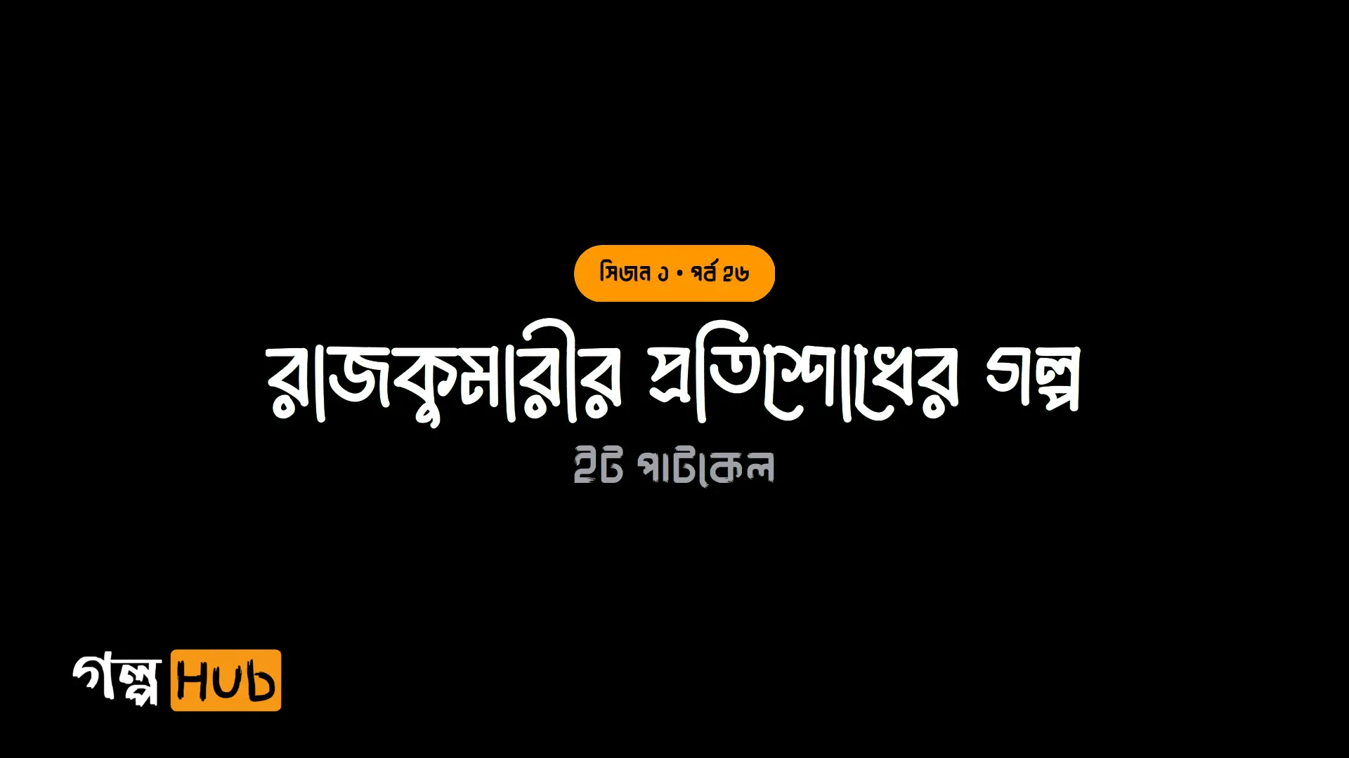 রাজকুমারীর প্রতিশোধের গল্প