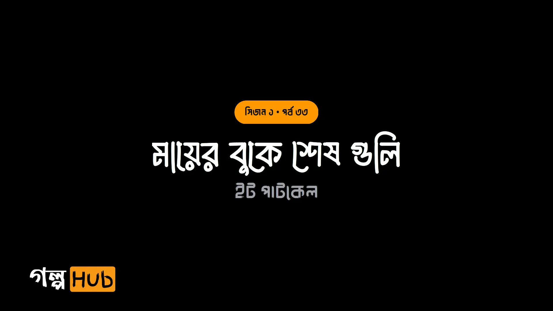মায়ের বুকে শেষ গুলি