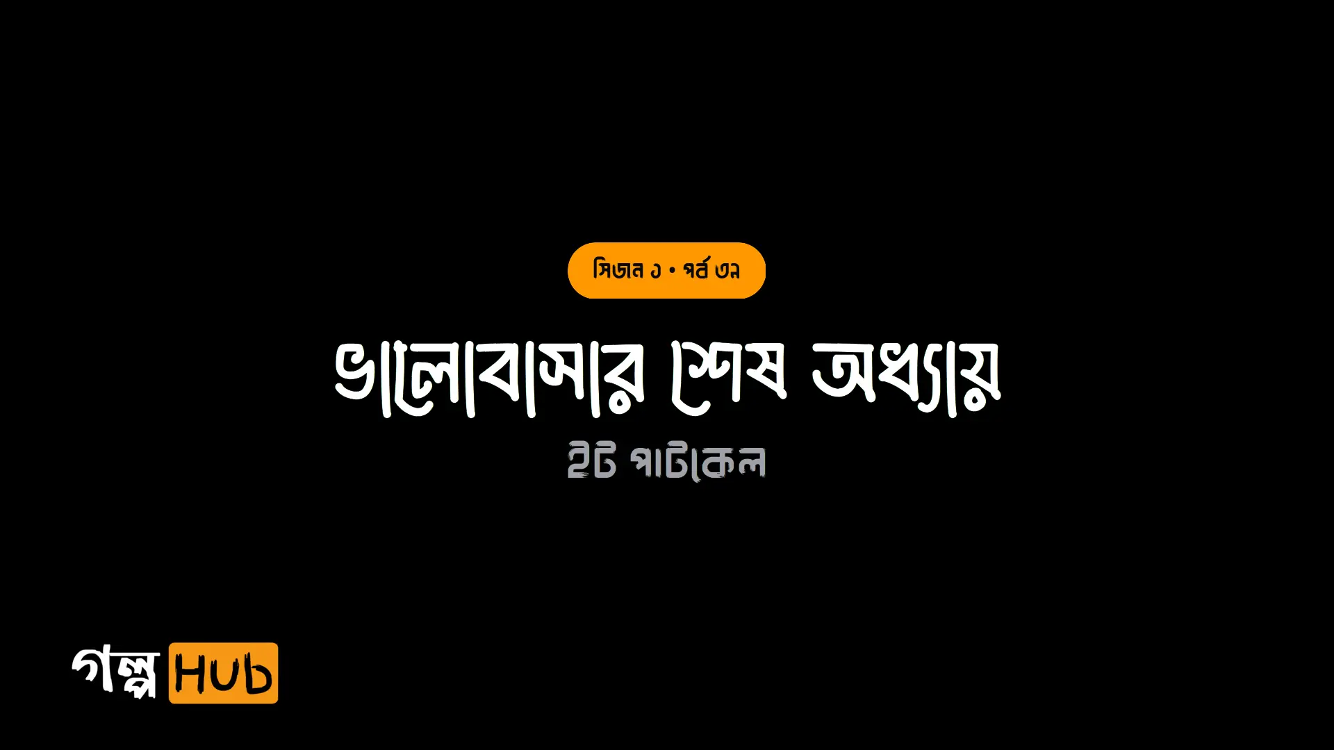 ভালোবাসার শেষ অধ্যায়