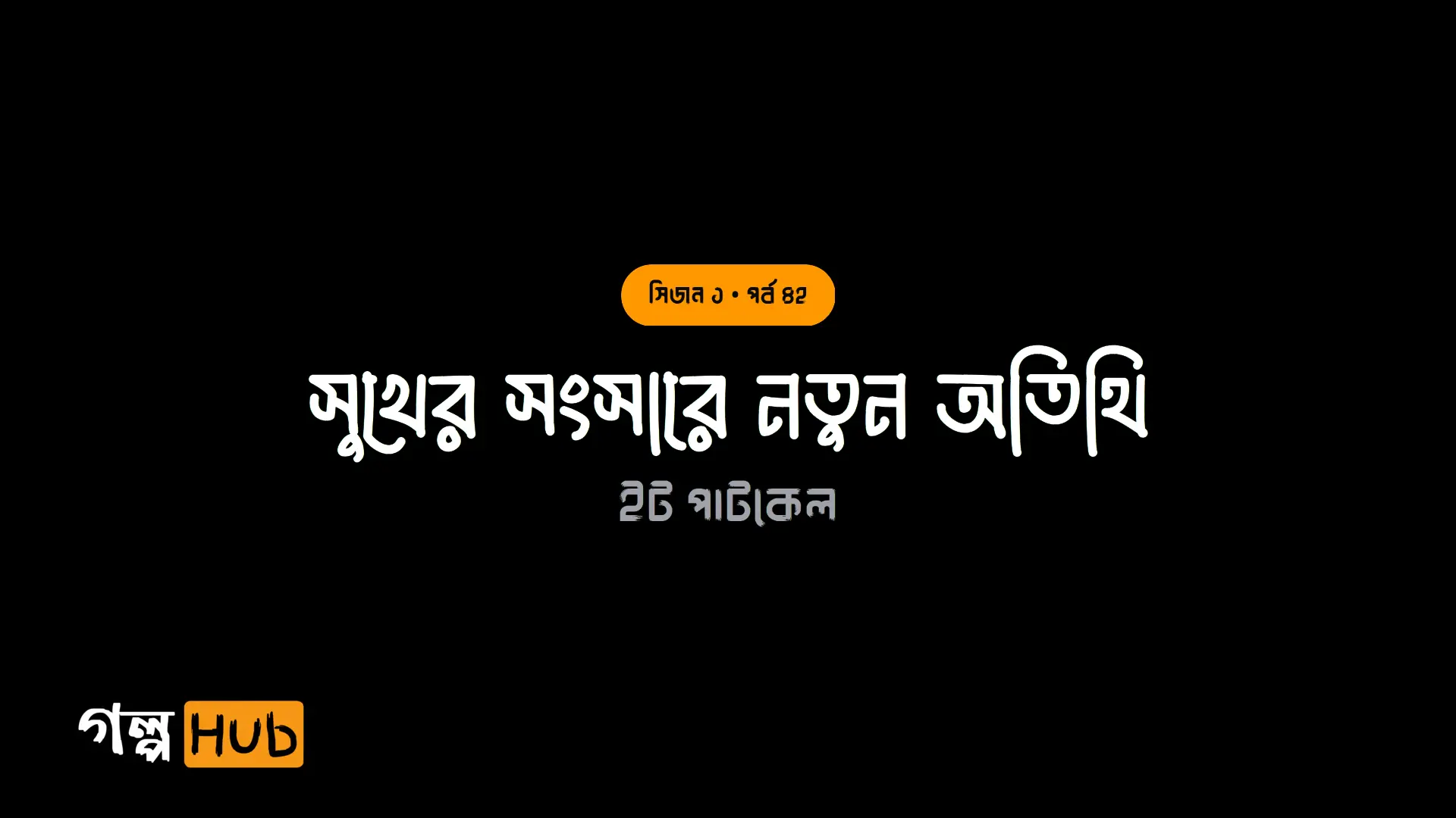 সুখের সংসারে নতুন অতিথি