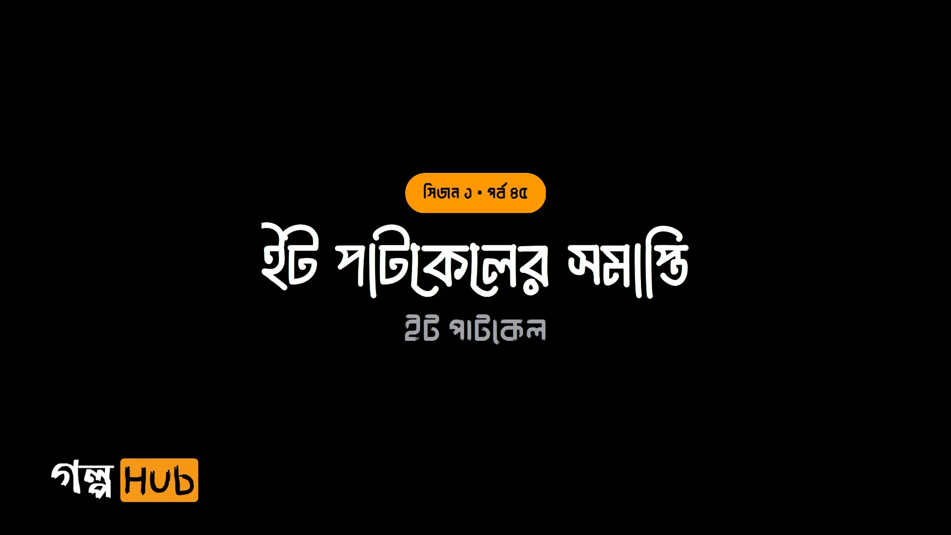 ইট পাটকেলের সমাপ্তি