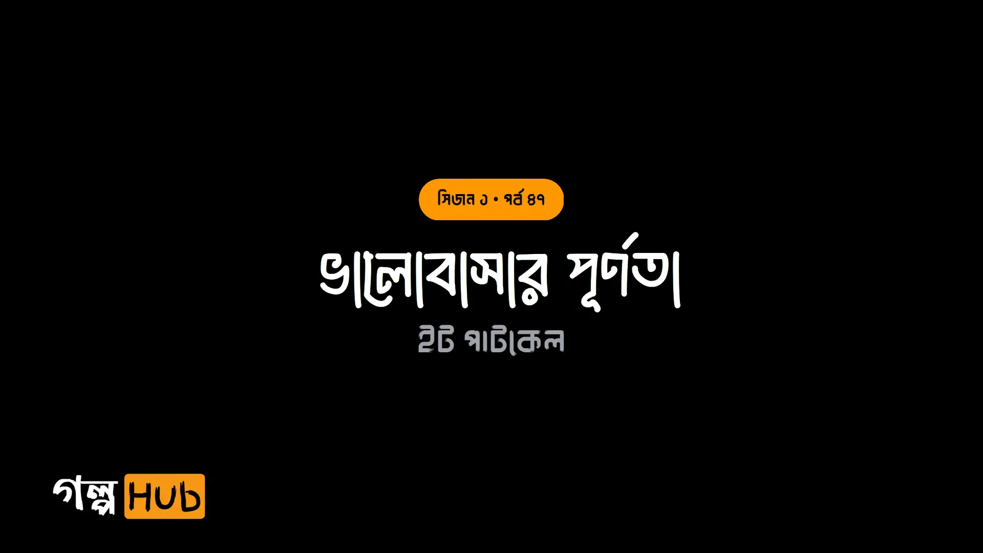  ভালোবাসার পূর্ণতা