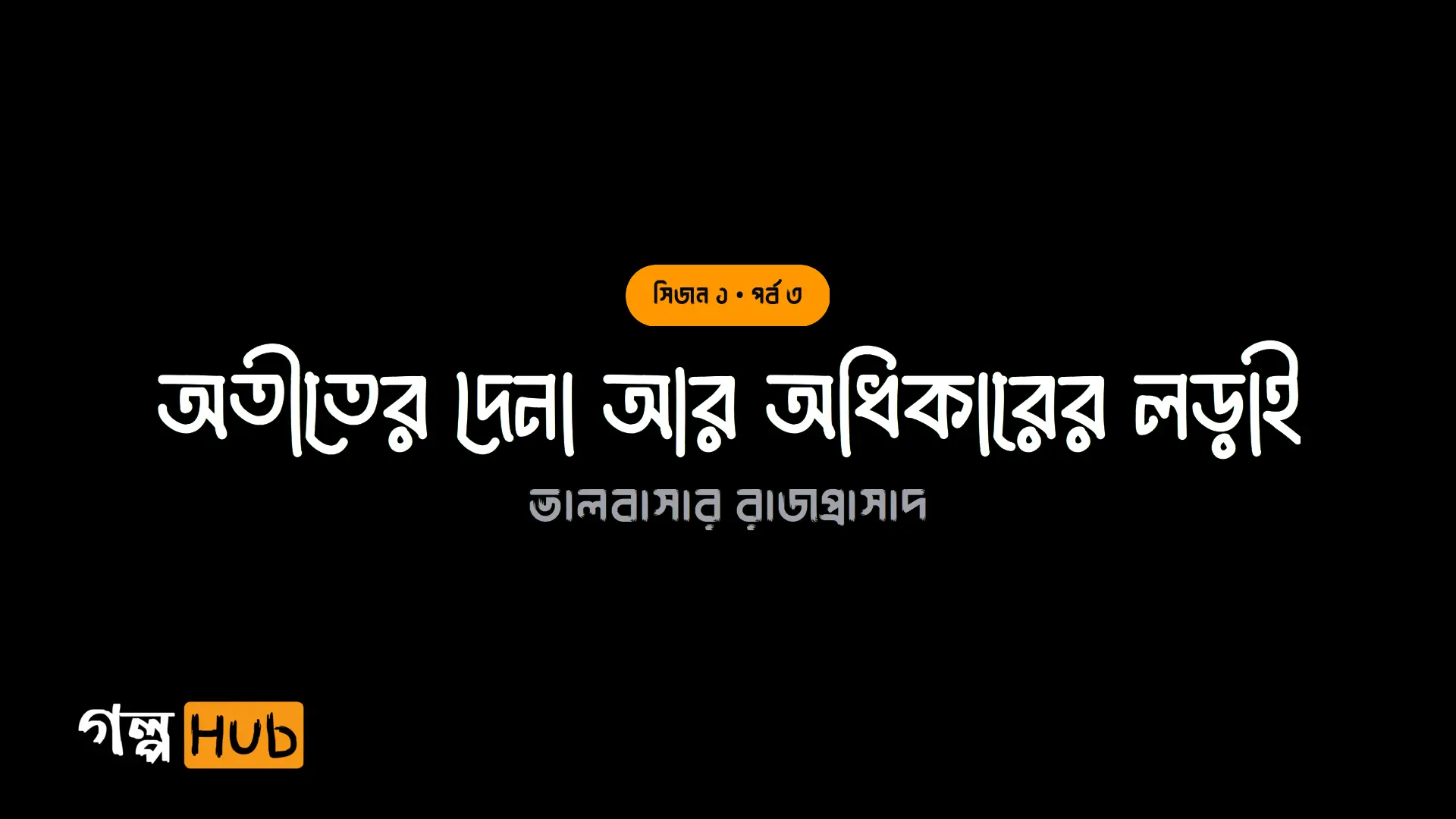 অতীতের দেনা আর অধিকারের লড়াই