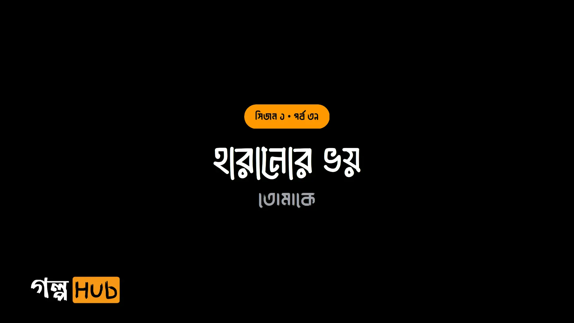 হারানোর ভয়