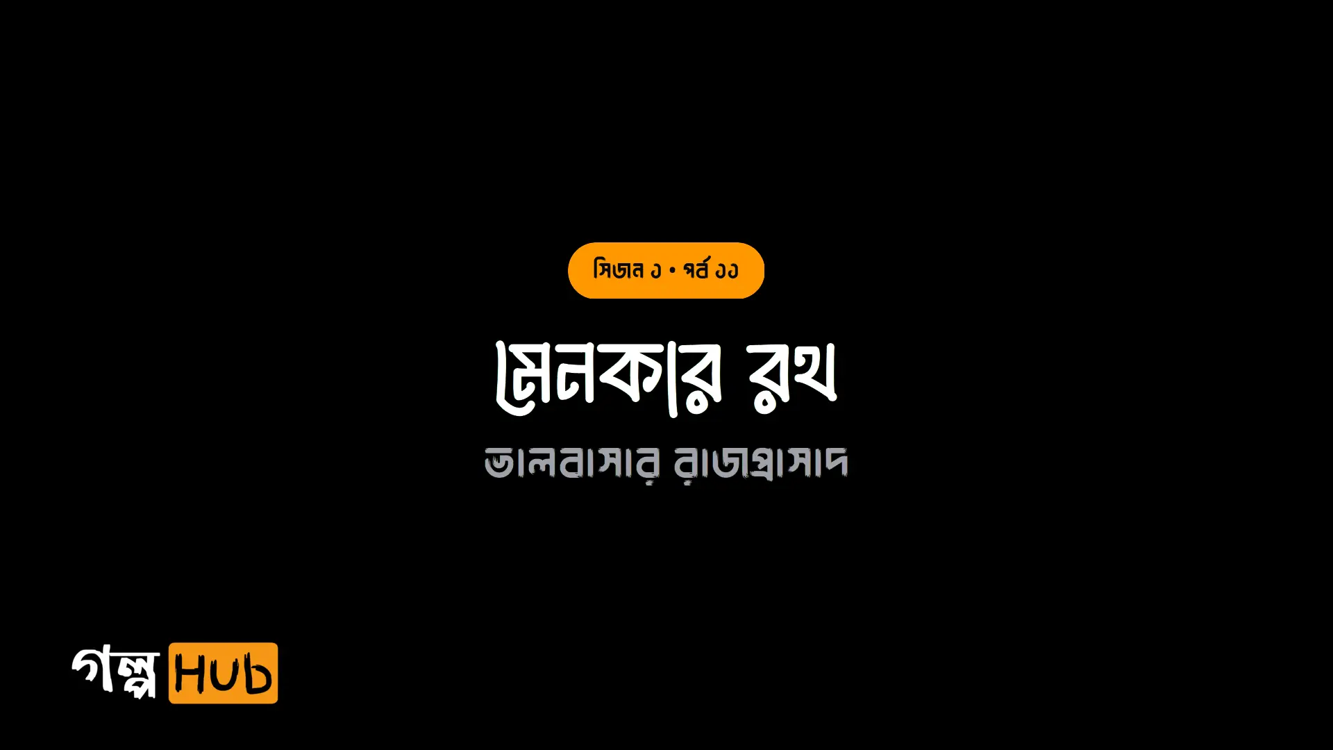 মেনকার রথ