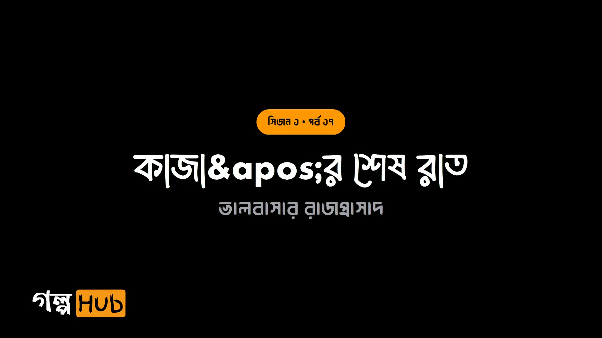কাজা'র শেষ রাত
