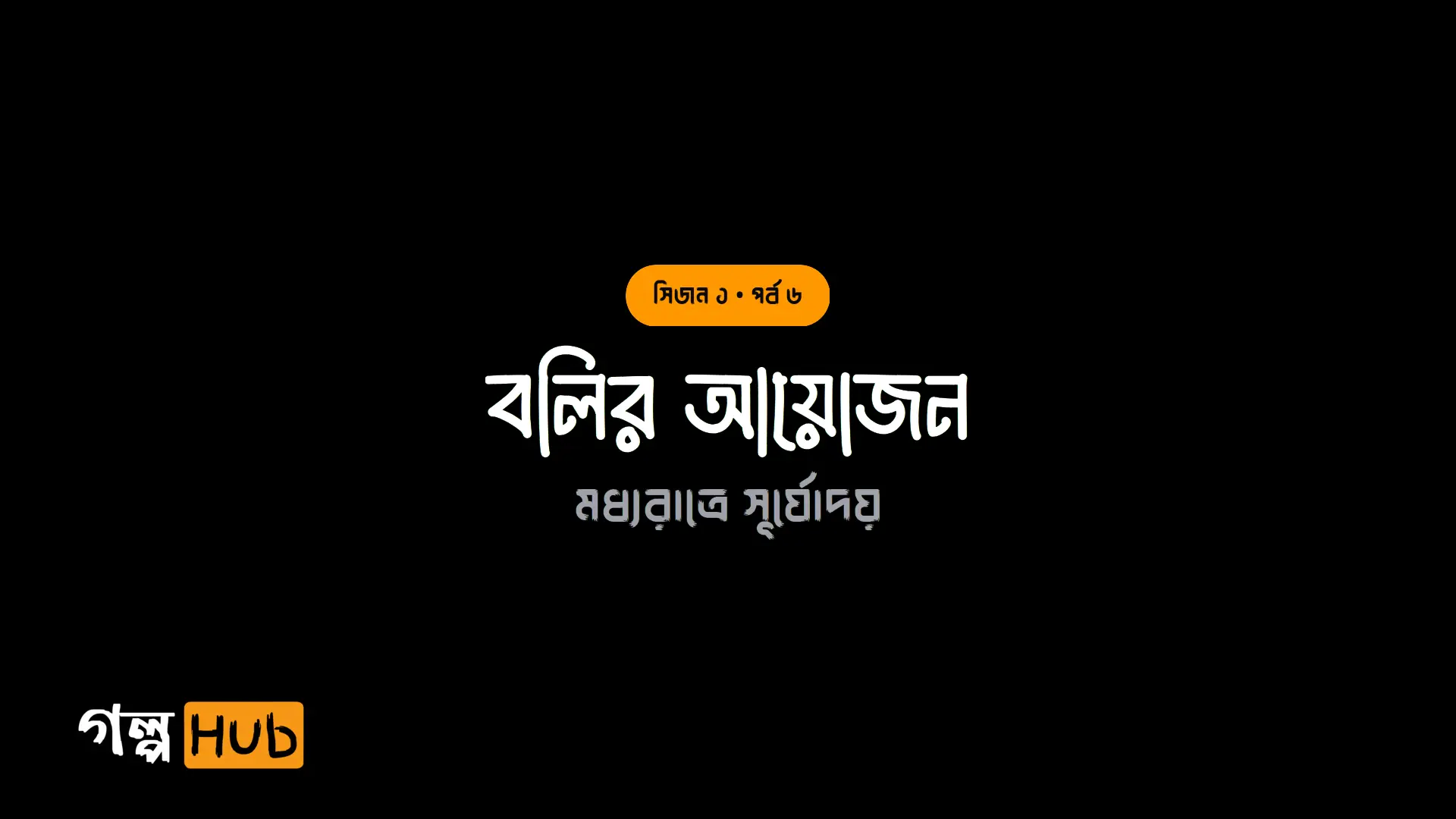 বলির আয়োজন