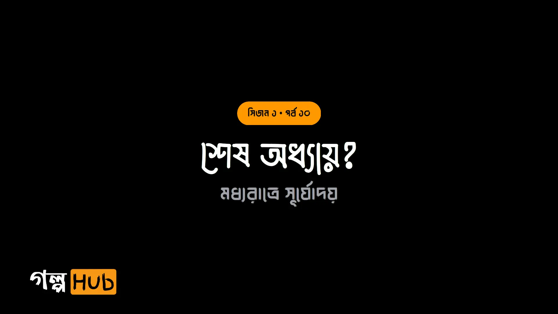 নিরাপত্তার নির্মম মুখোশ
