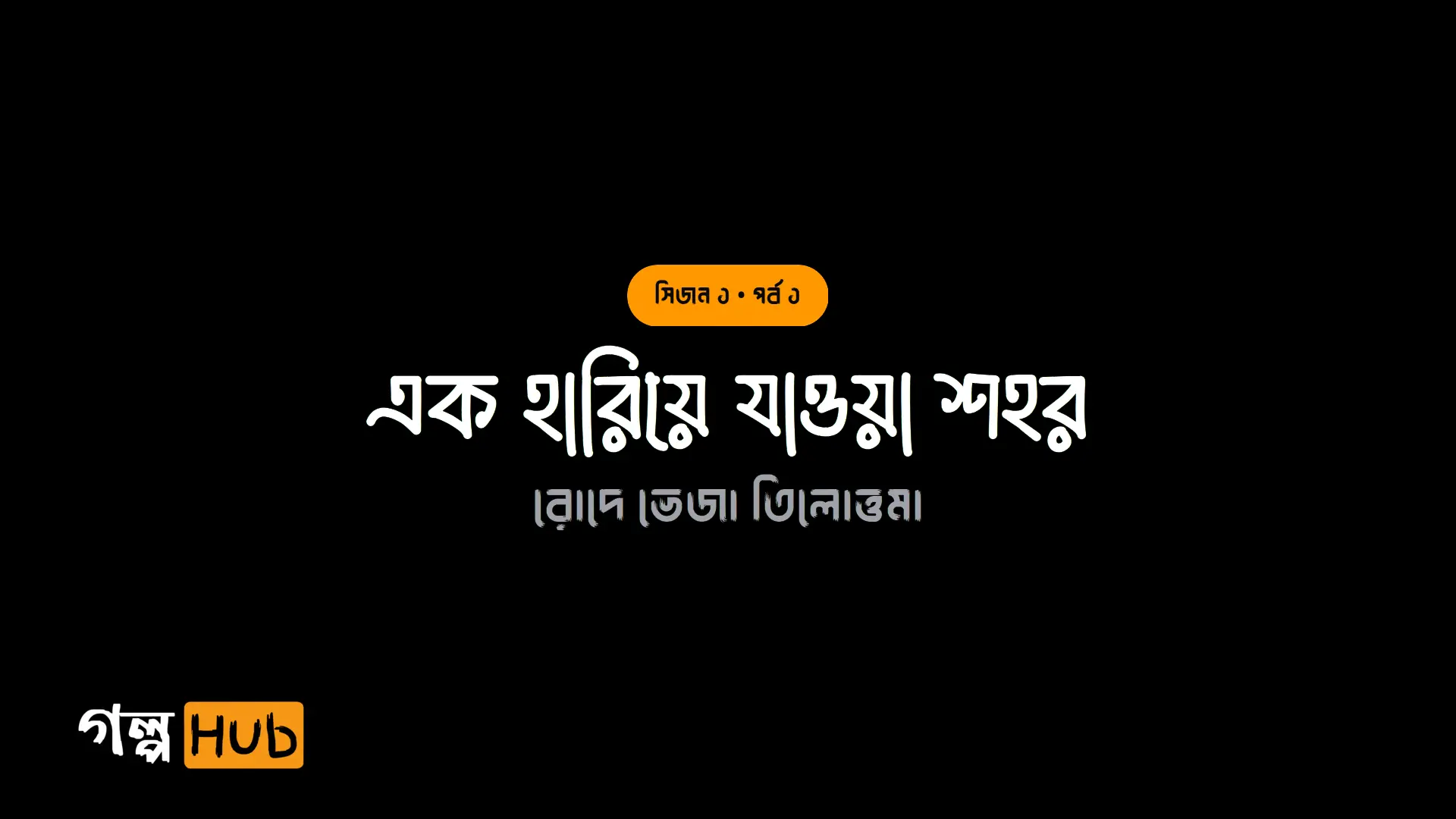 এক হারিয়ে যাওয়া শহর