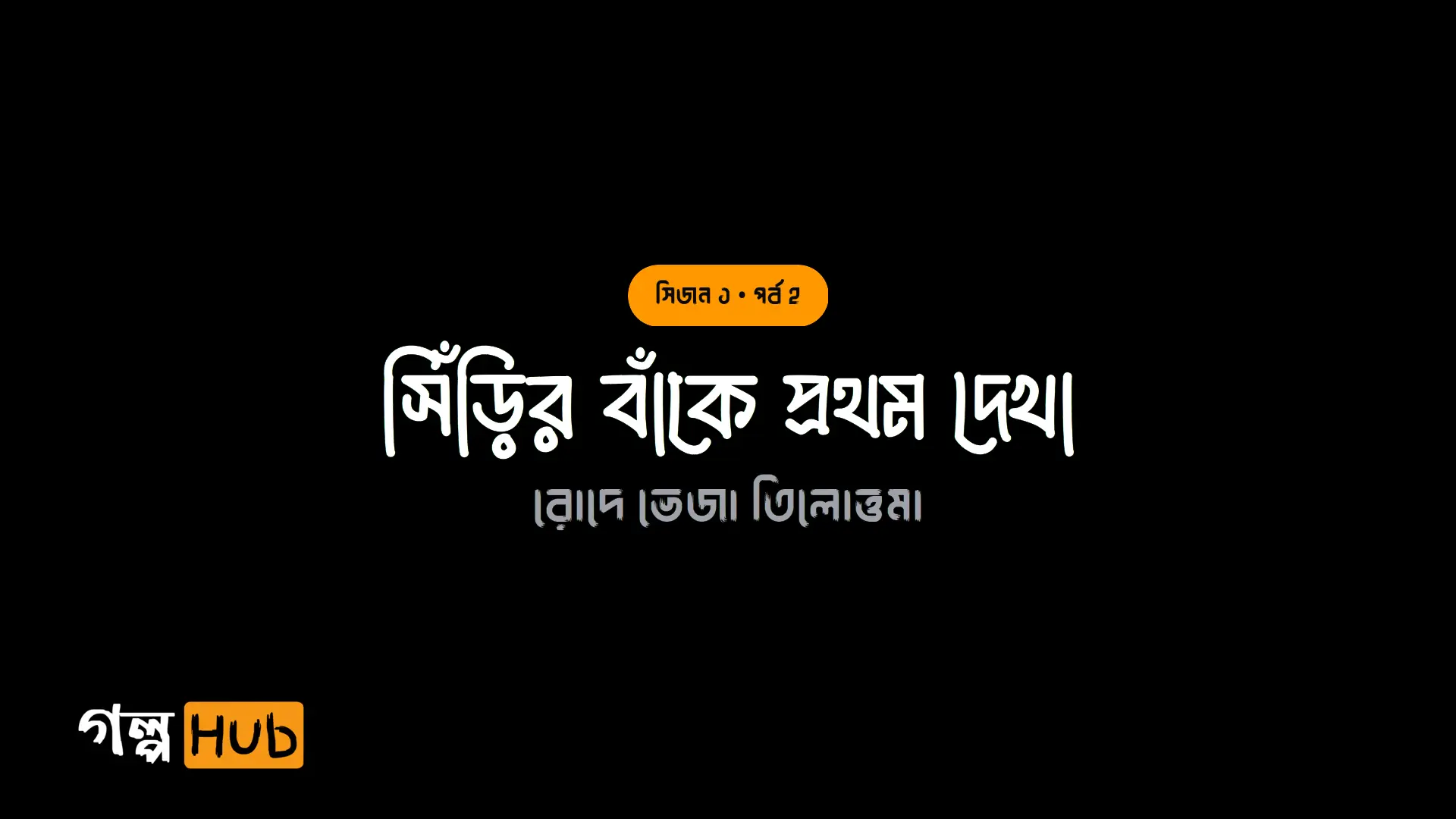 সিঁড়ির বাঁকে প্রথম দেখা