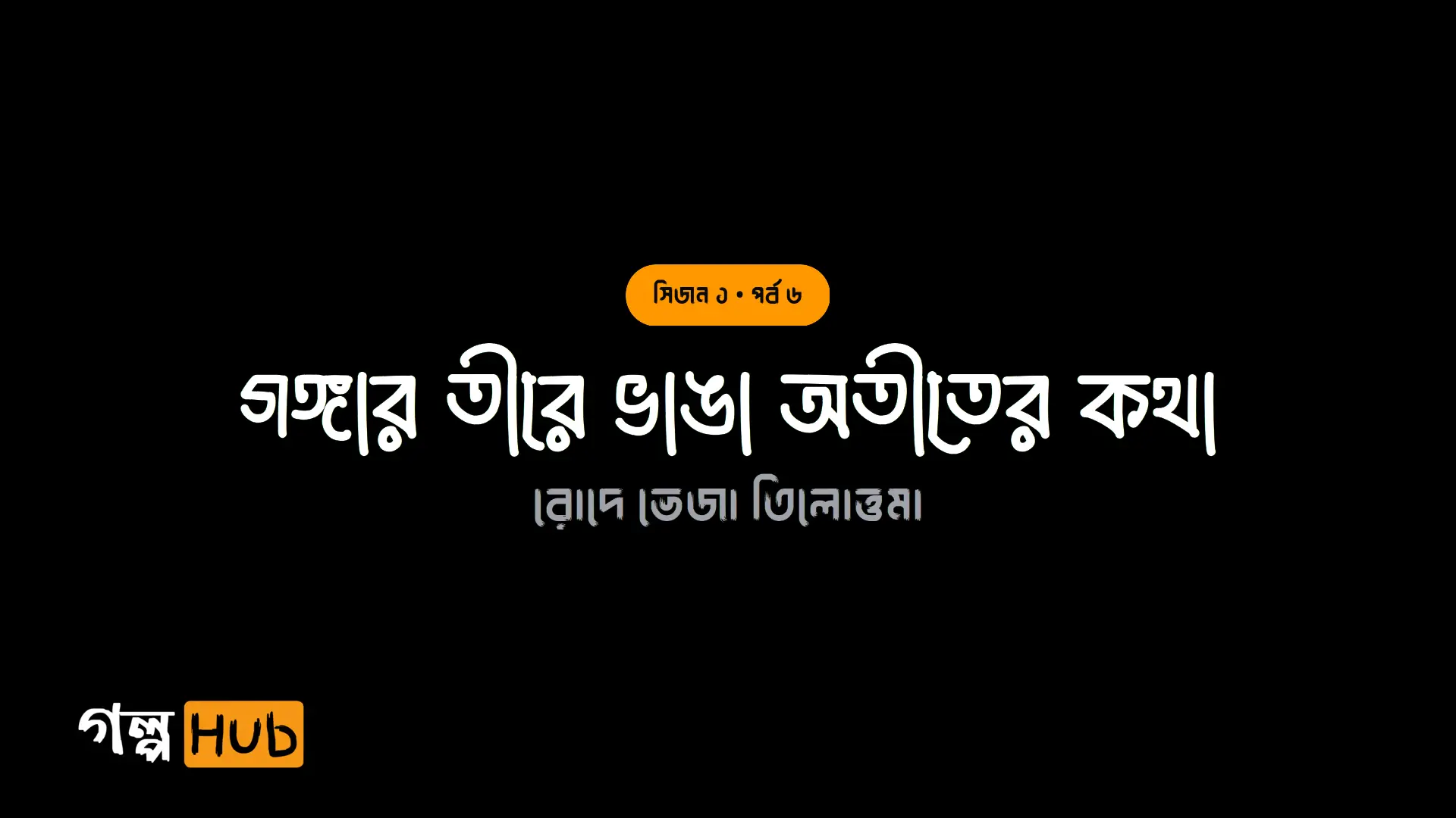 গঙ্গার তীরে ভাঙা অতীতের কথা