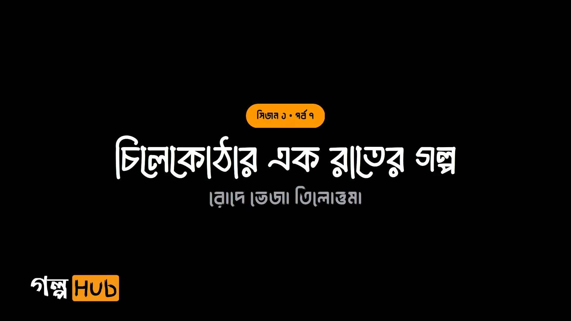 চিলেকোঠার এক রাতের গল্প