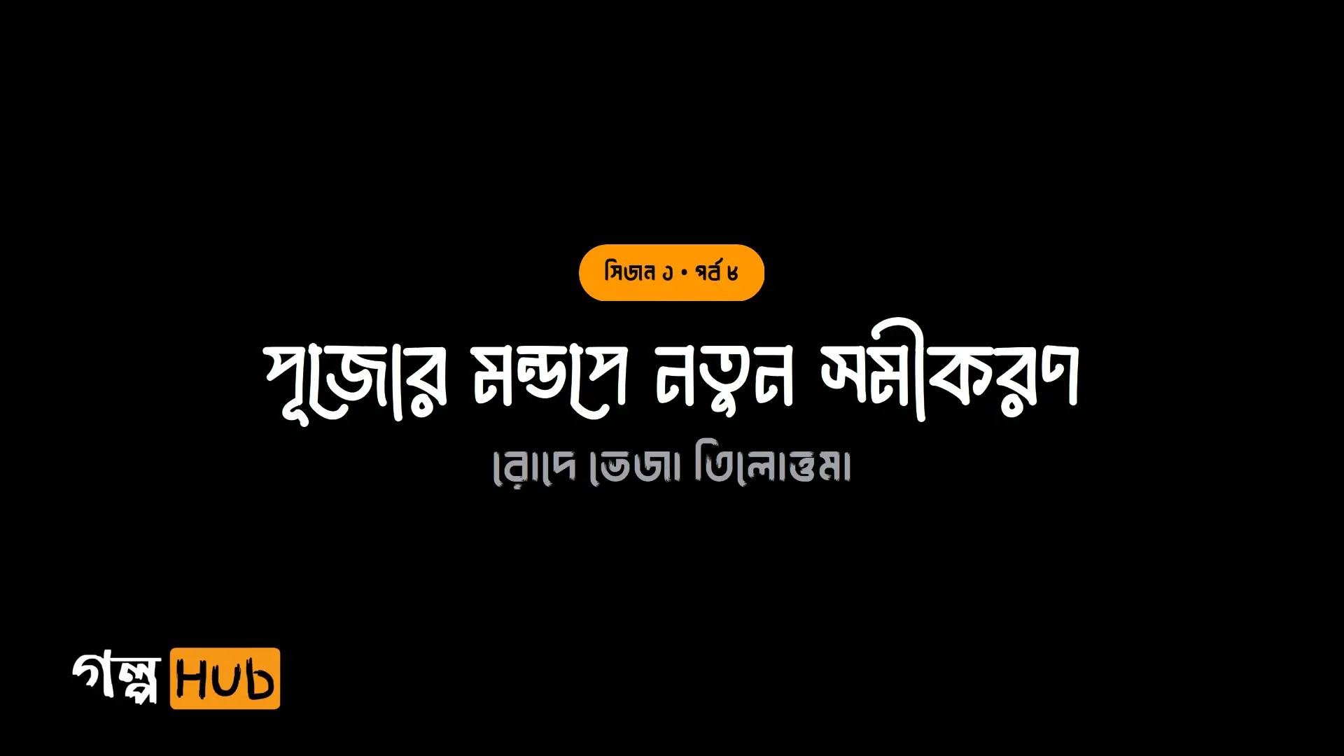 চিলেকোঠার নির্জন রাত