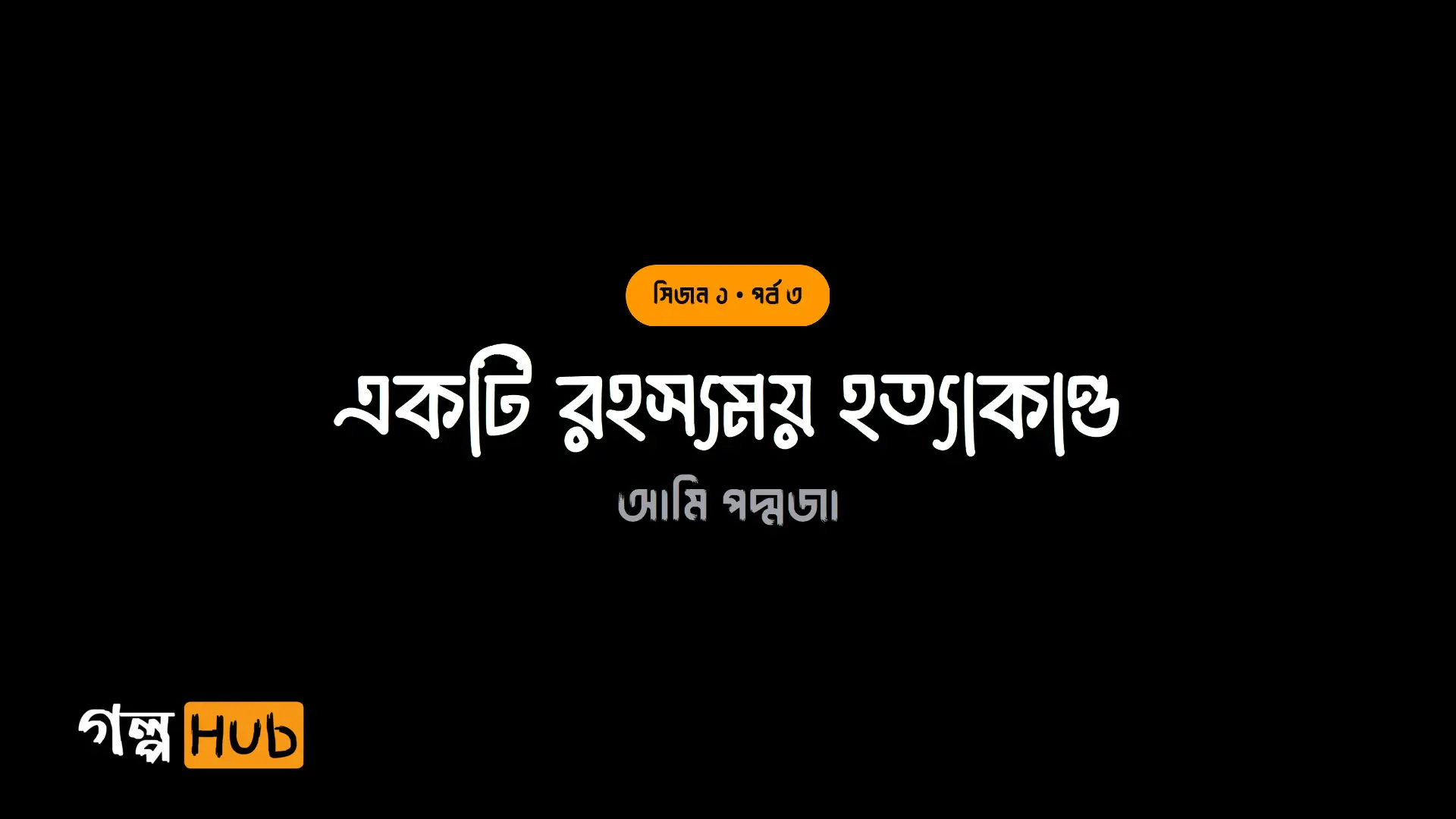 একটি রহস্যময় হত্যাকাণ্ড