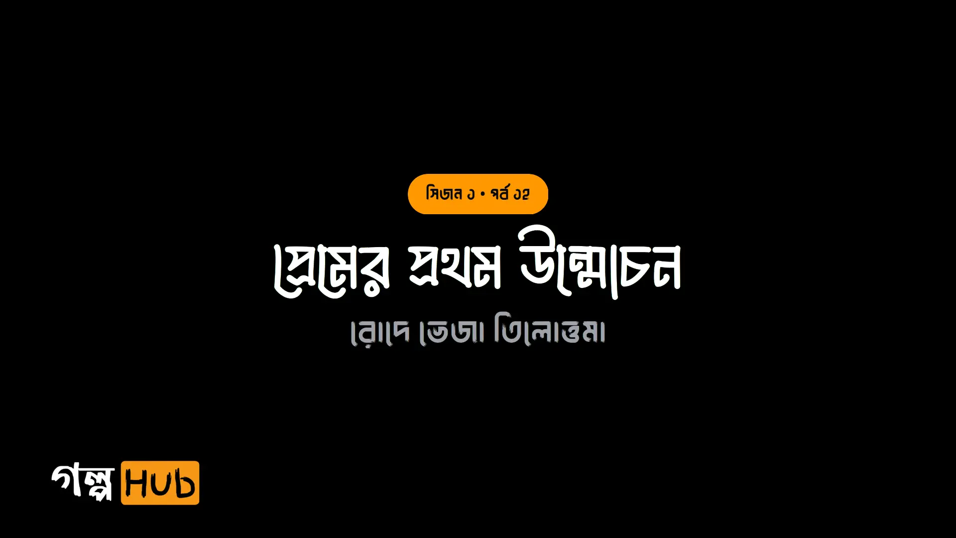 প্রেমের প্রথম উন্মোচন