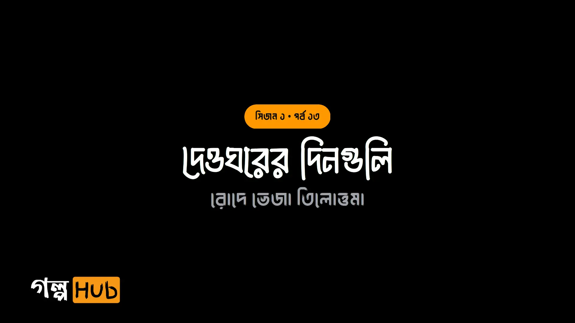 দেওঘরের দিনগুলি