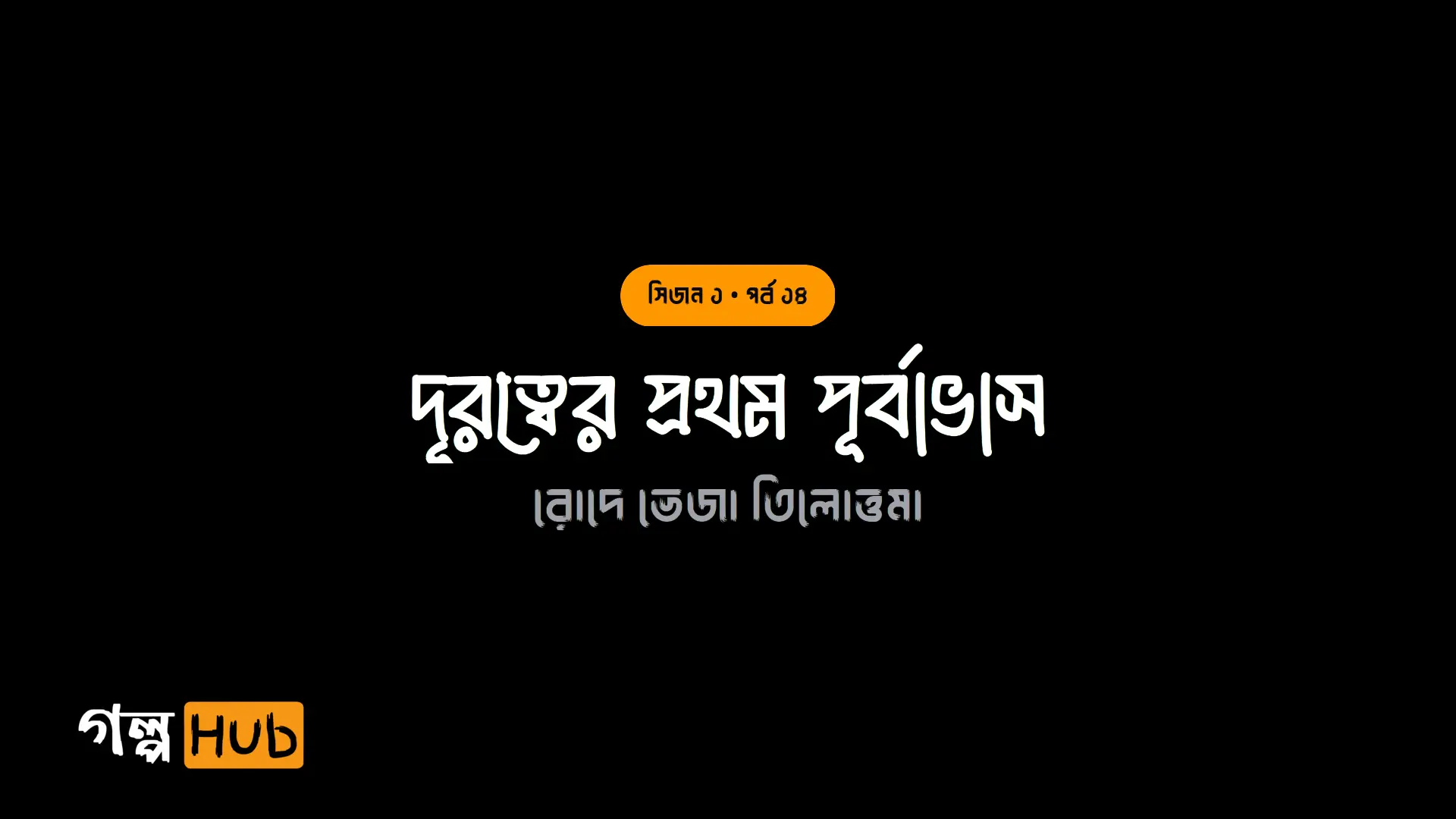 উচ্চাকাঙ্ক্ষা ও বিদায়ের শঙ্কা