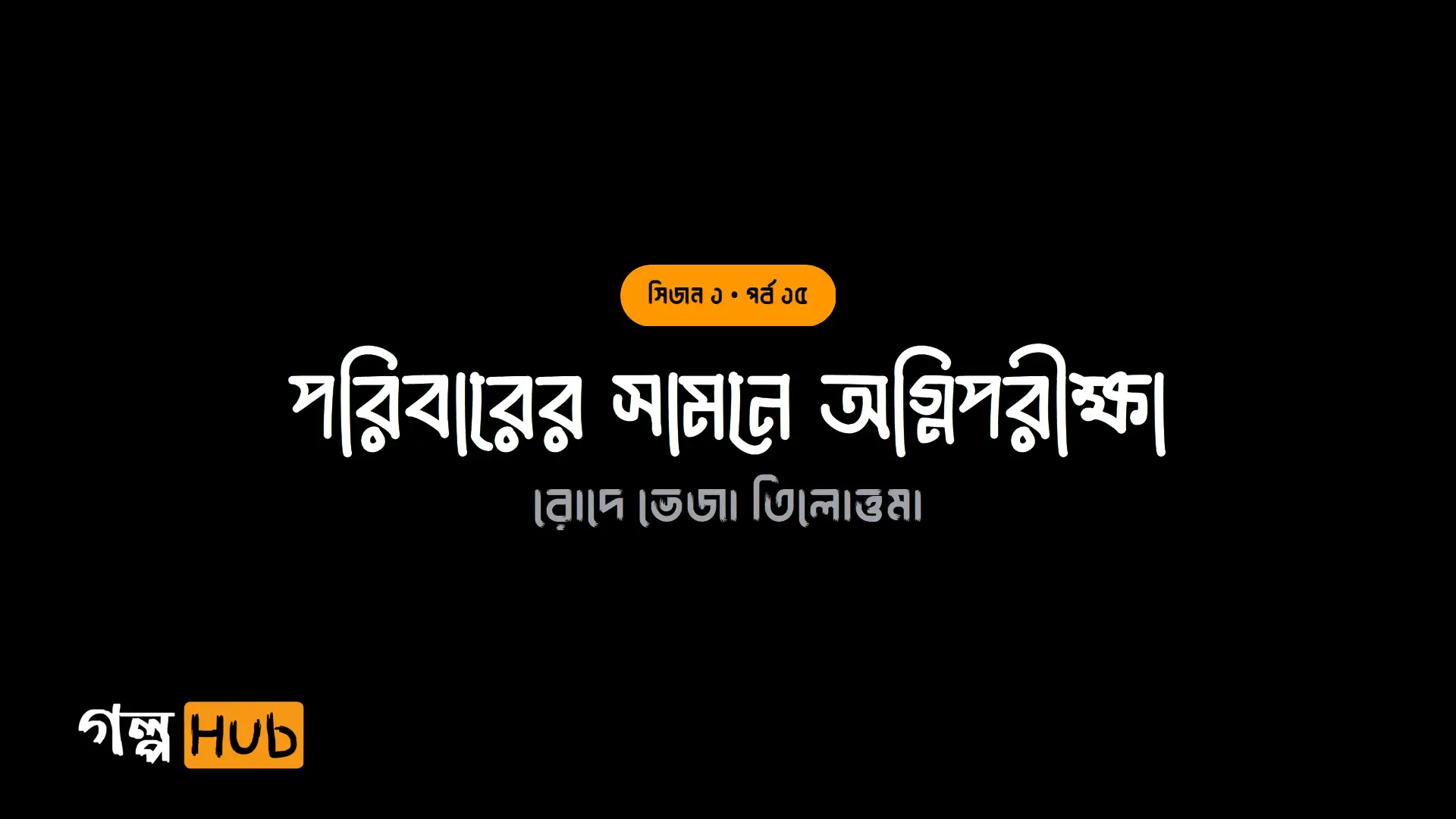 পরিবারের সামনে অগ্নিপরীক্ষা