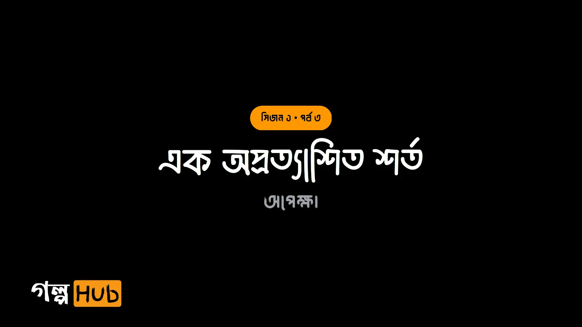 এক অপ্রত্যাশিত শর্ত