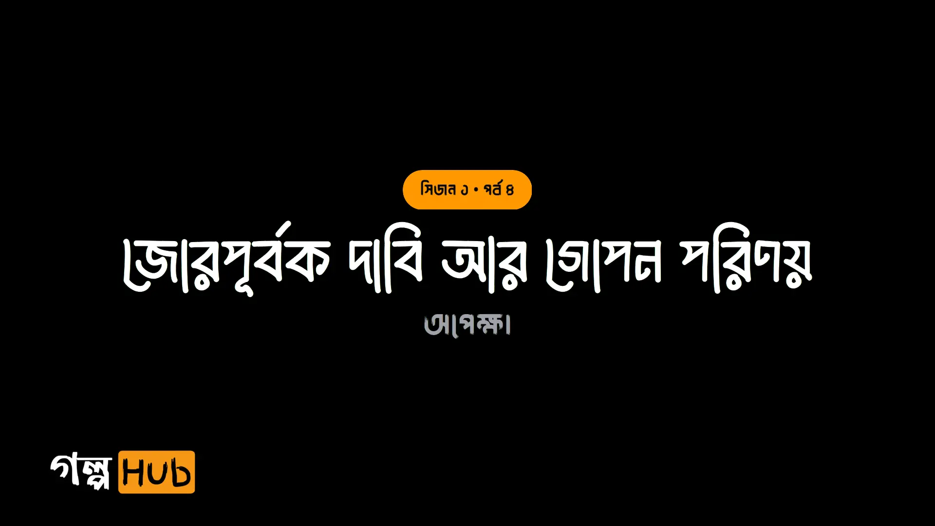 জোরপূর্বক দাবি আর গোপন পরিণয়